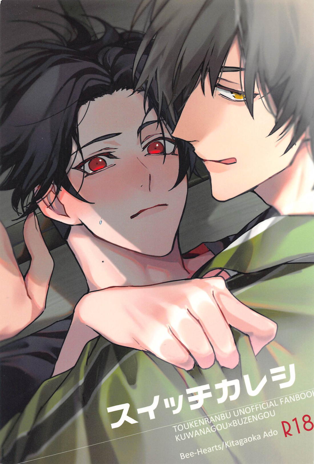 BL manga "スイッチカレシ【刀剣乱舞/くわぶぜ】" cover image
