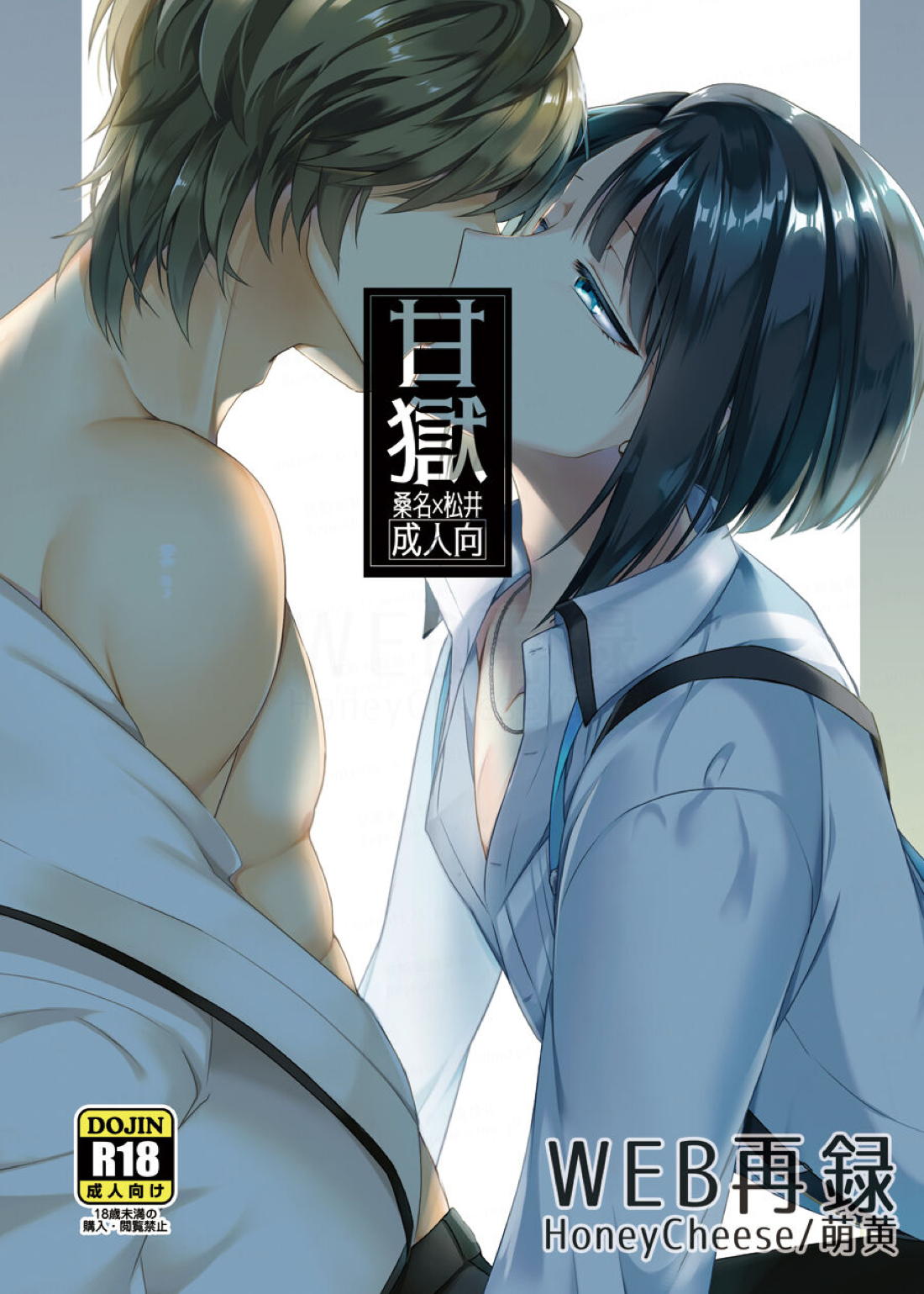 Recommended BL manga "甘獄【刀剣乱舞/くわまつ】" cover image