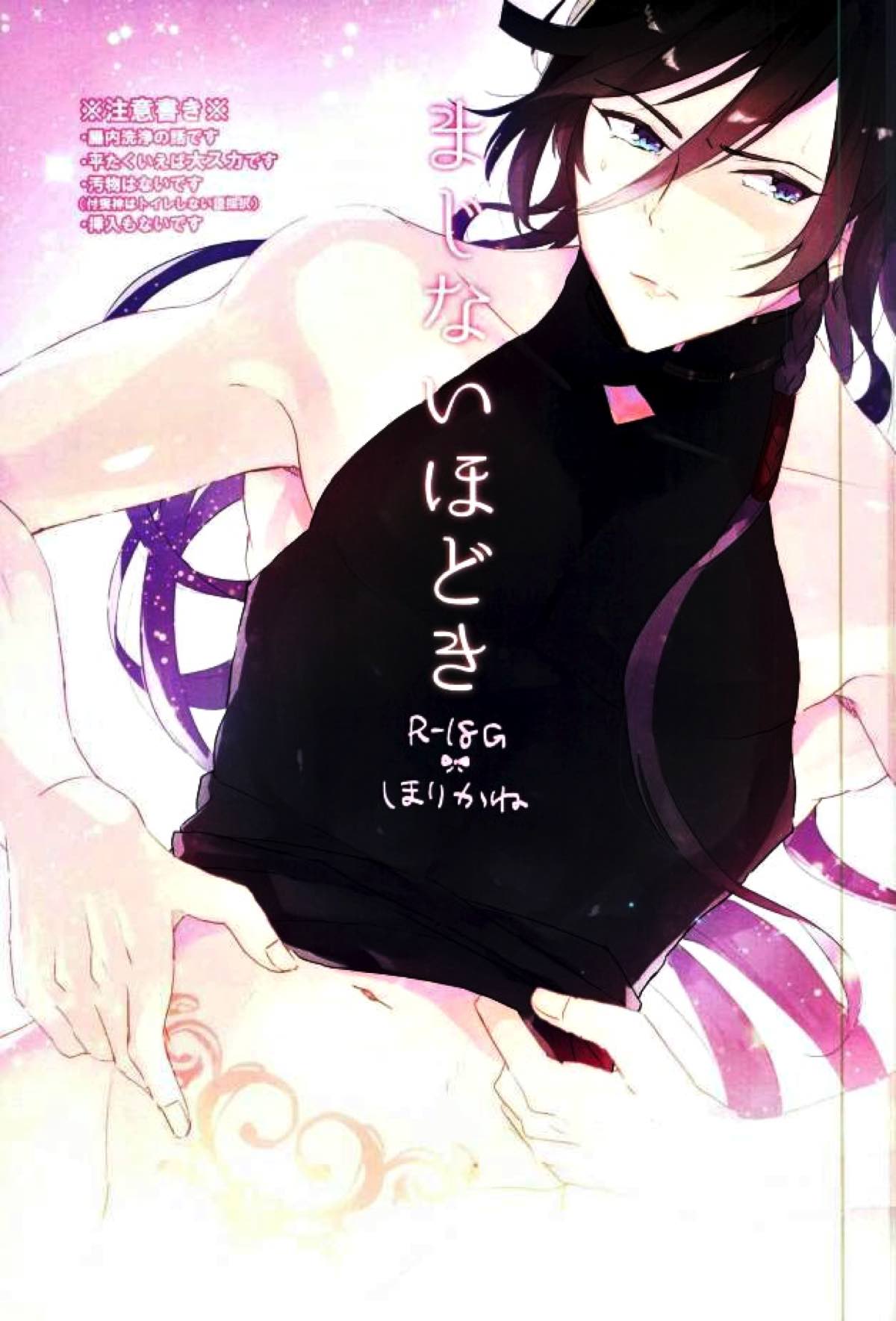 Recommended BL manga "まじないほどき【刀剣乱舞/堀兼】" cover image