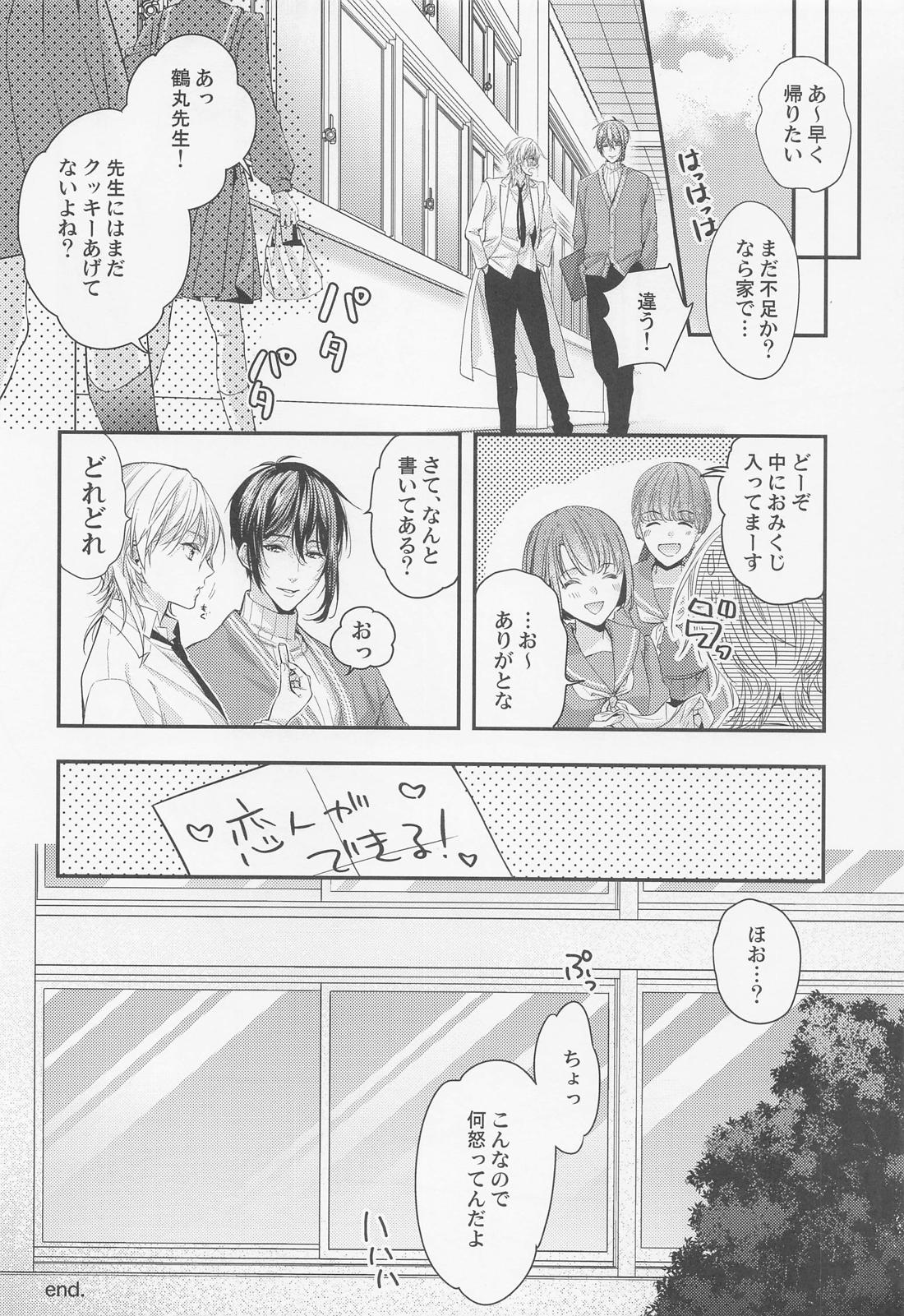 Fortune Cookie【刀剣乱舞/みかつる】 page 13