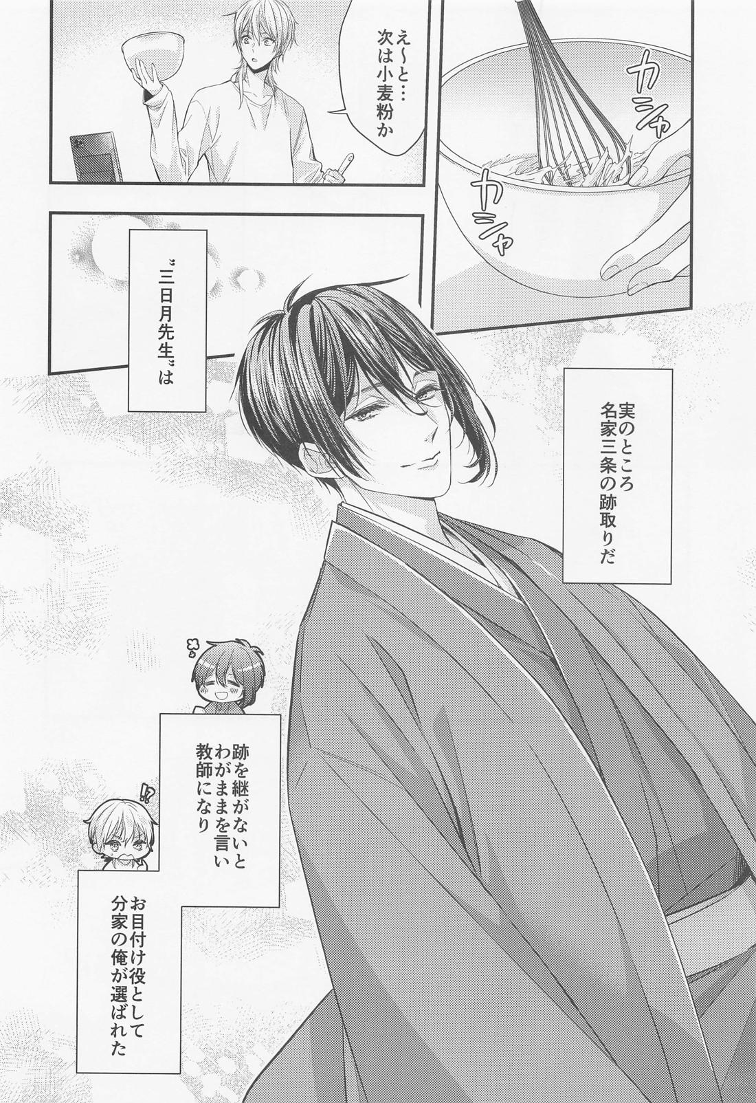 Fortune Cookie【刀剣乱舞/みかつる】 page 17