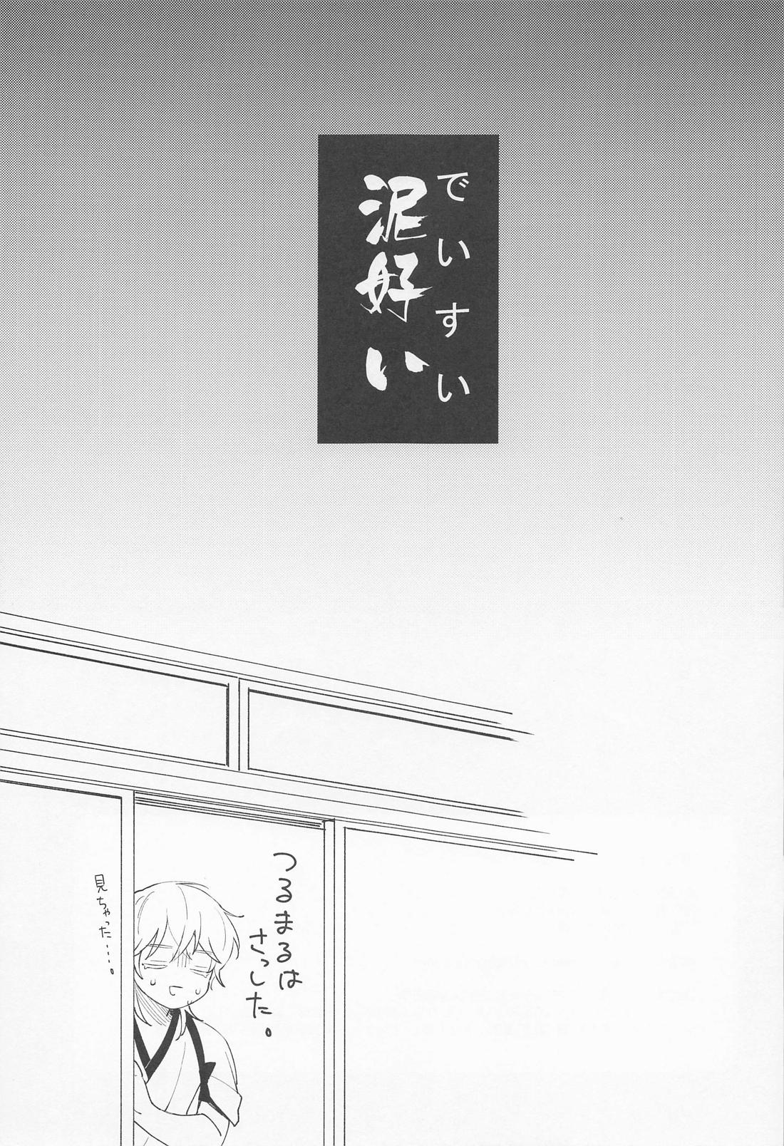 泥好い【刀剣乱舞/みつくり】 page 15