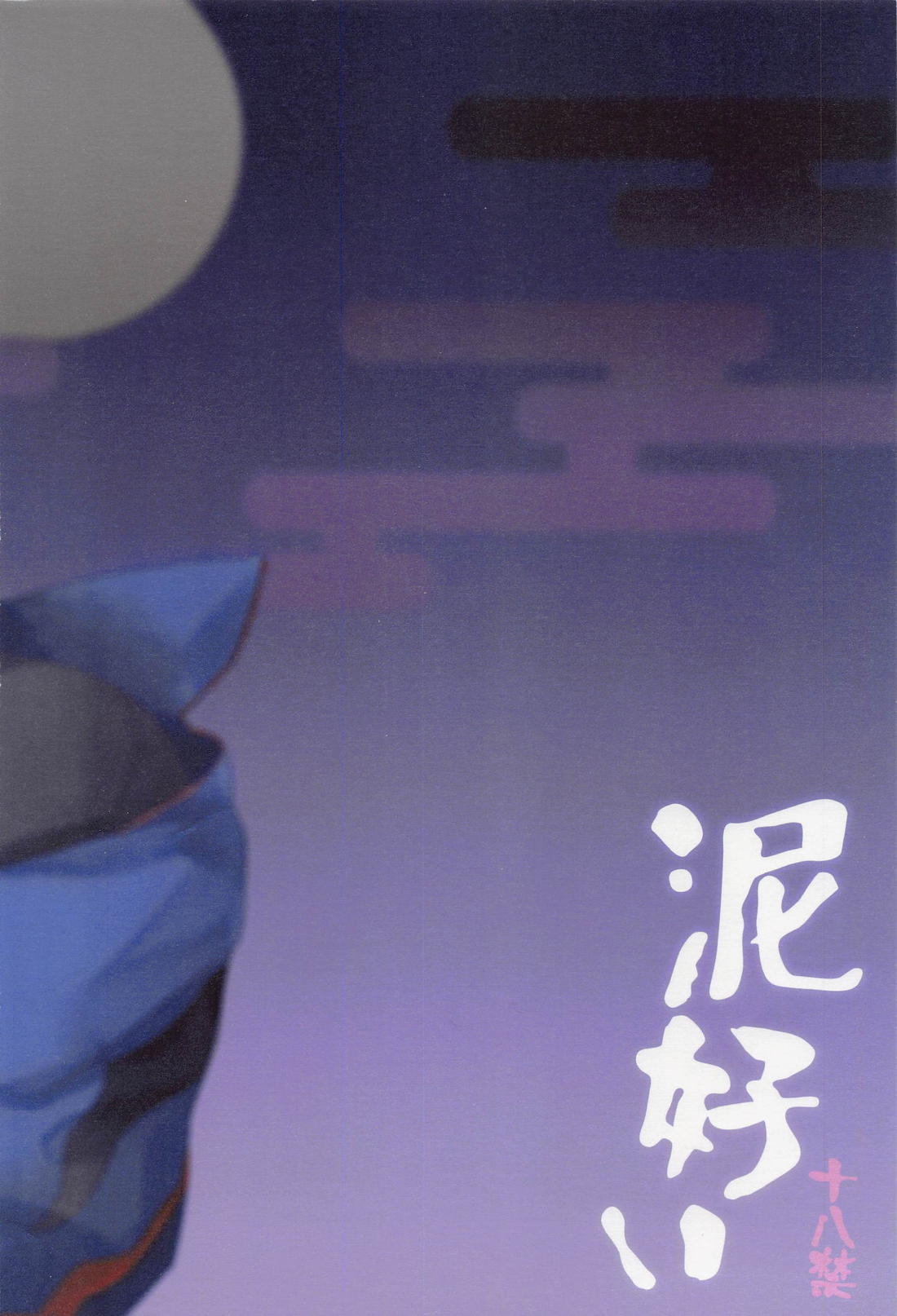泥好い【刀剣乱舞/みつくり】 page 17