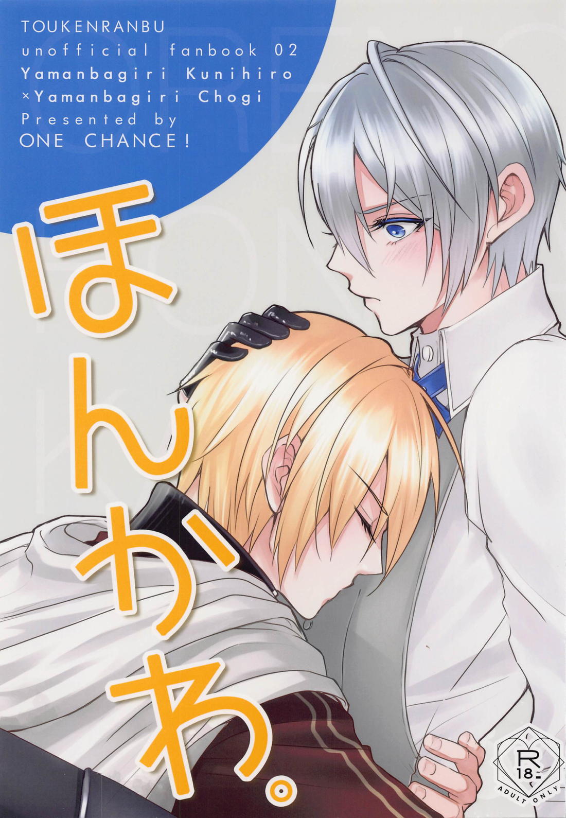 Recommended BL manga "ほんかわ。【刀剣乱舞/くにちょぎ】" cover image