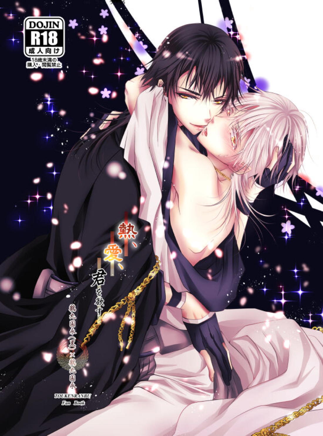 BL manga "熱、愛、君を欲す【刀剣乱舞/つるつる】" cover image