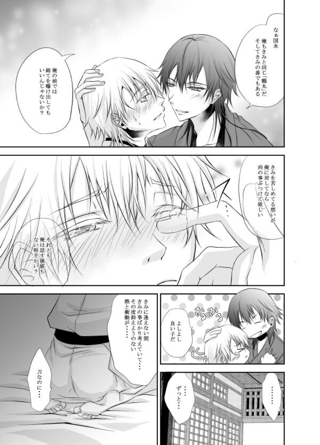 熱、愛、君を欲す【刀剣乱舞/つるつる】 page 34