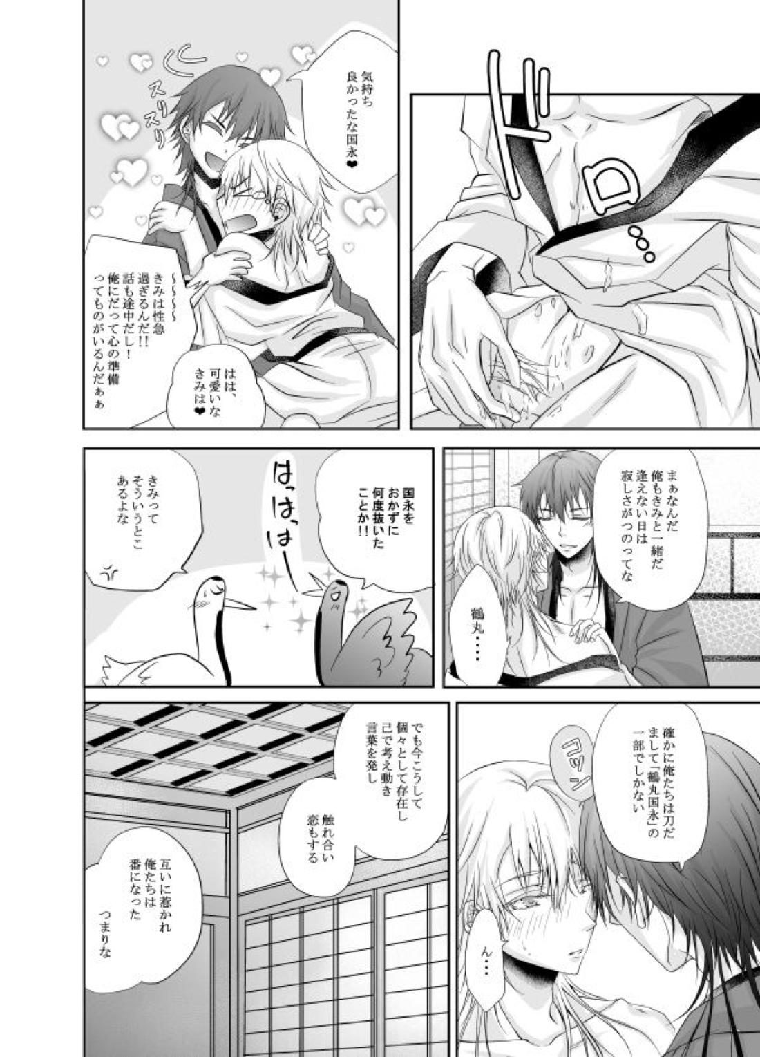 熱、愛、君を欲す【刀剣乱舞/つるつる】 page 37