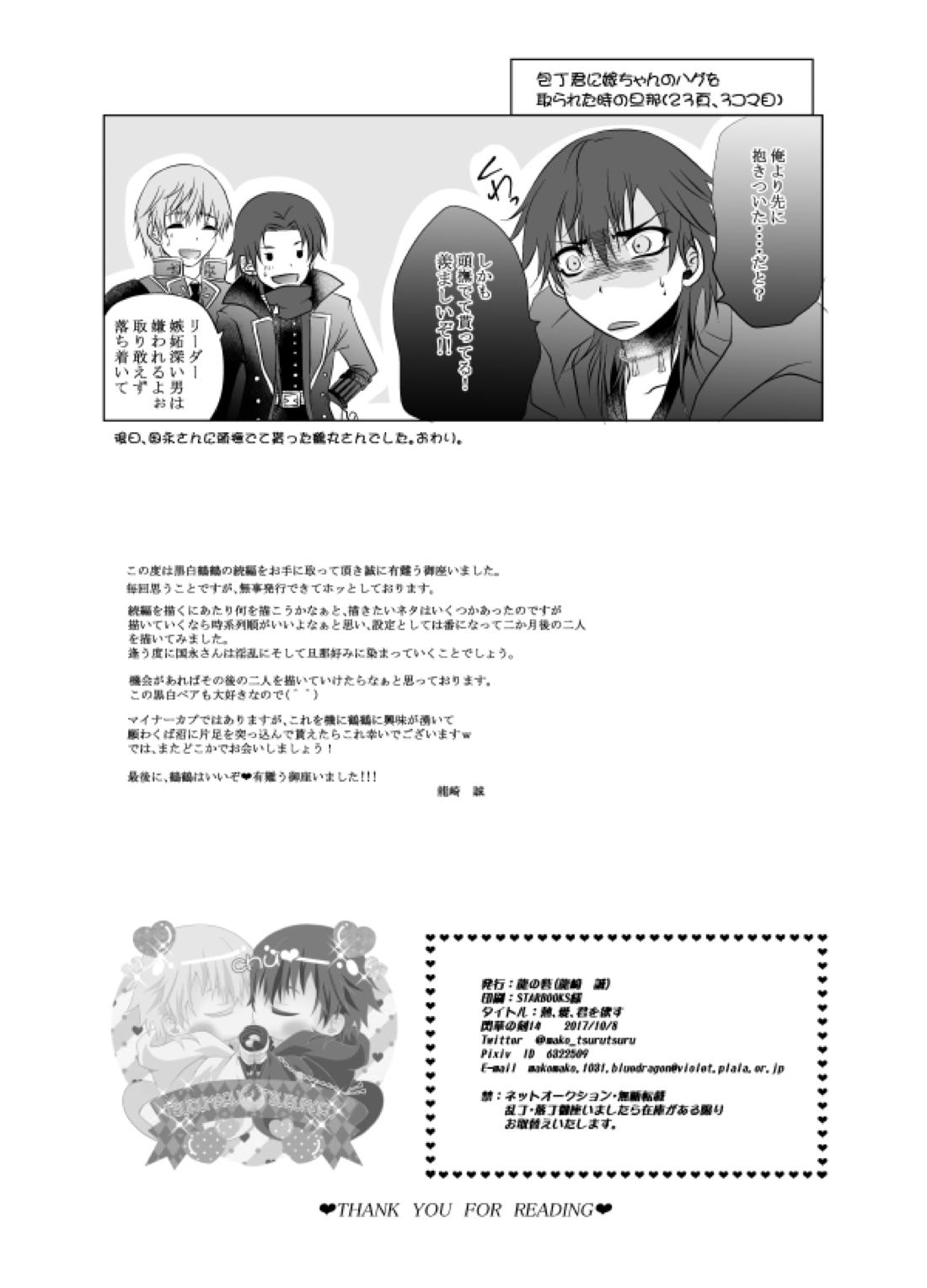 熱、愛、君を欲す【刀剣乱舞/つるつる】 page 51