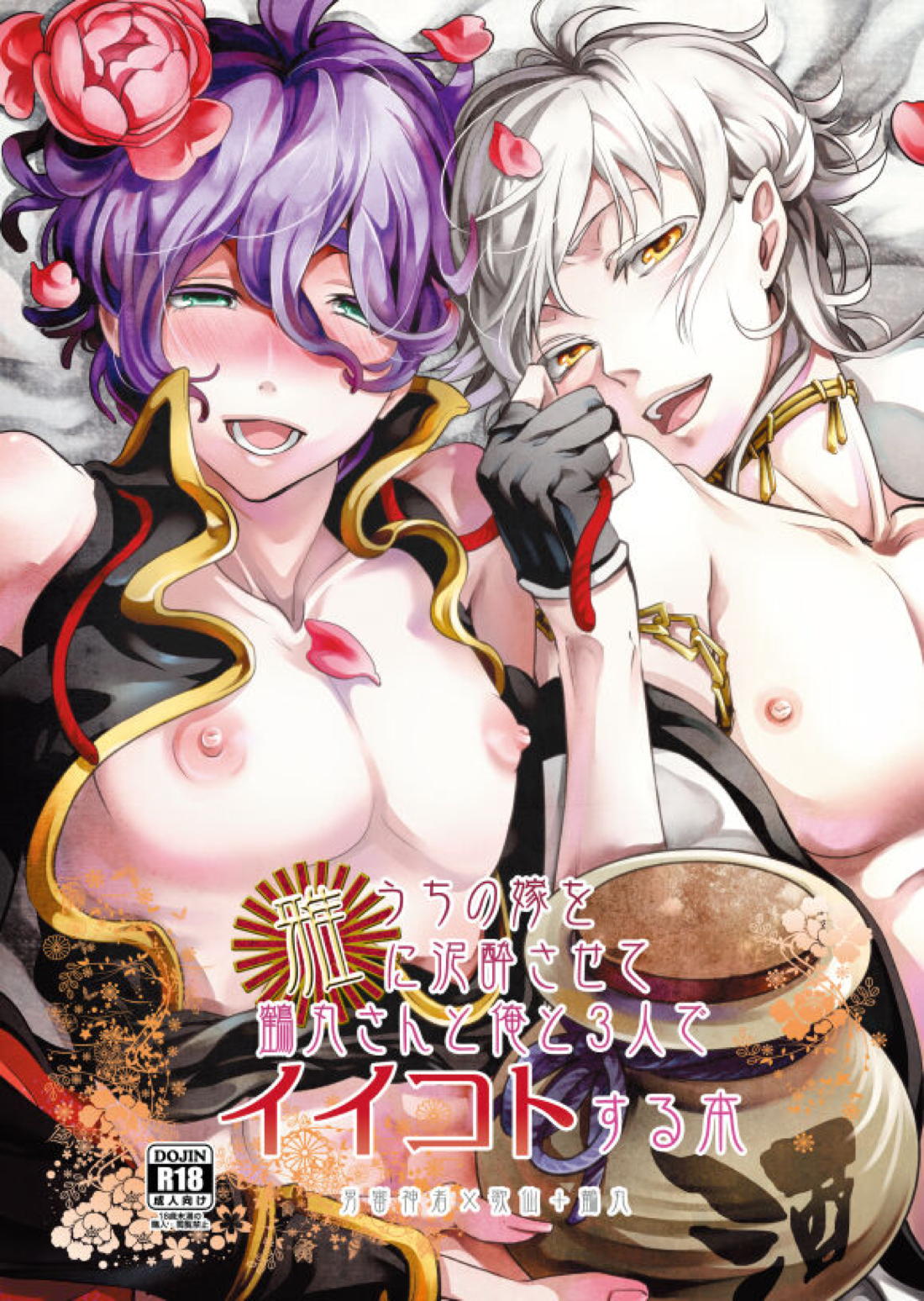 Recommended BL manga "うちの嫁を雅に泥酔させて鶴丸さんと俺と3人でイイコトする本【刀剣乱舞/主鶴】" cover image