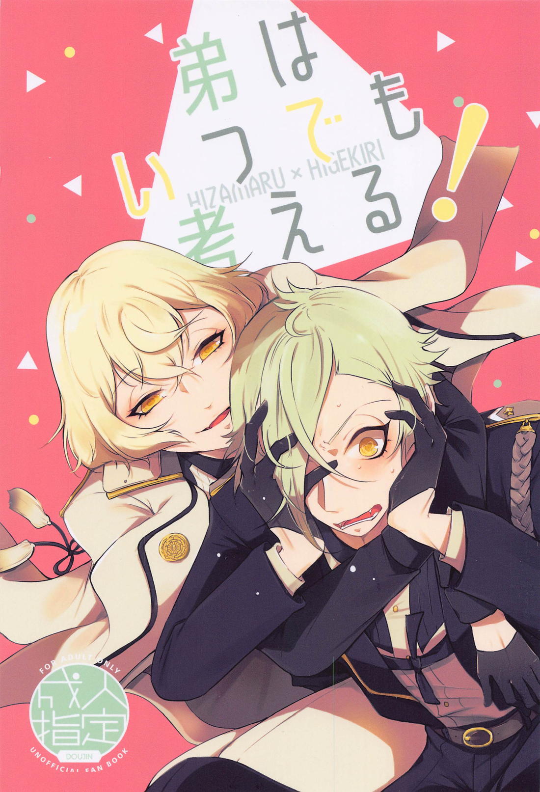 Recommended BL manga "弟はいつでも考える！【刀剣乱舞/ 膝髭】" cover image