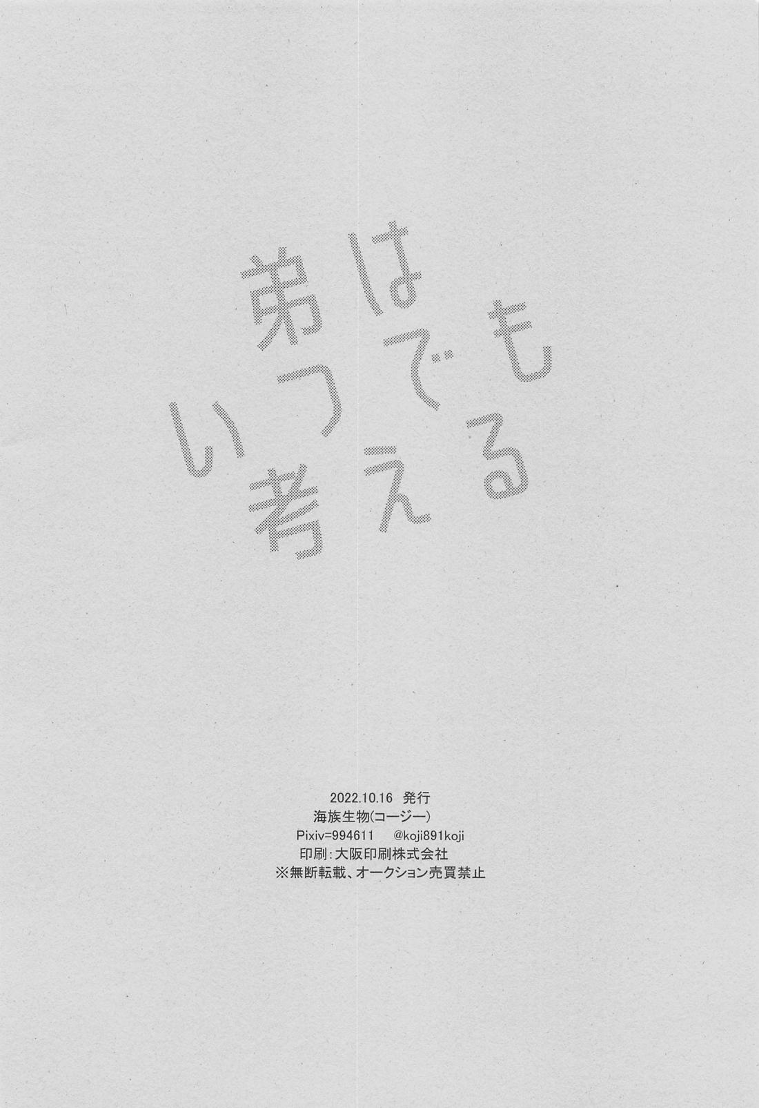 弟はいつでも考える！【刀剣乱舞/ 膝髭】 page 31