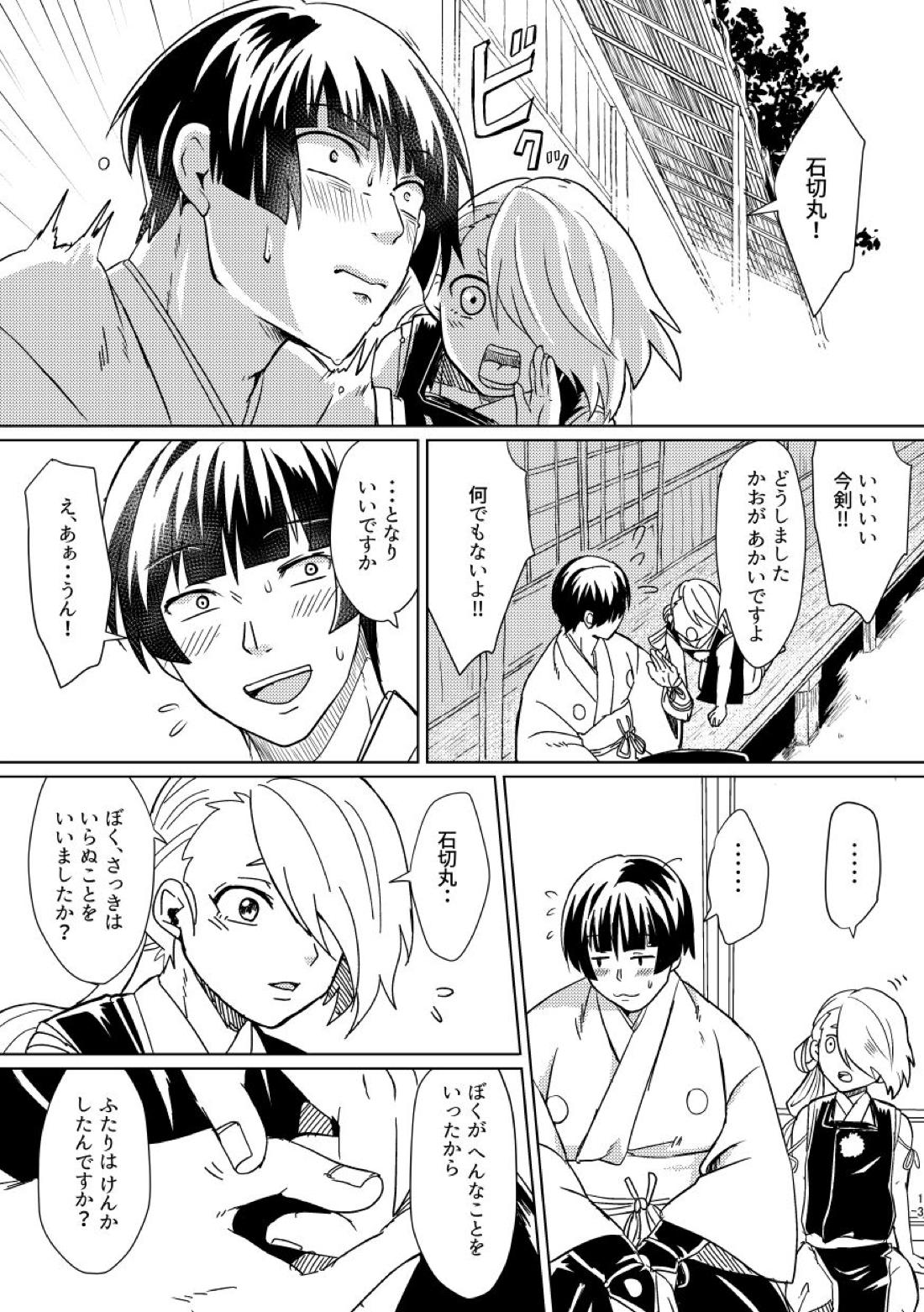 お饅頭買ってきて【刀剣乱舞】 page 12