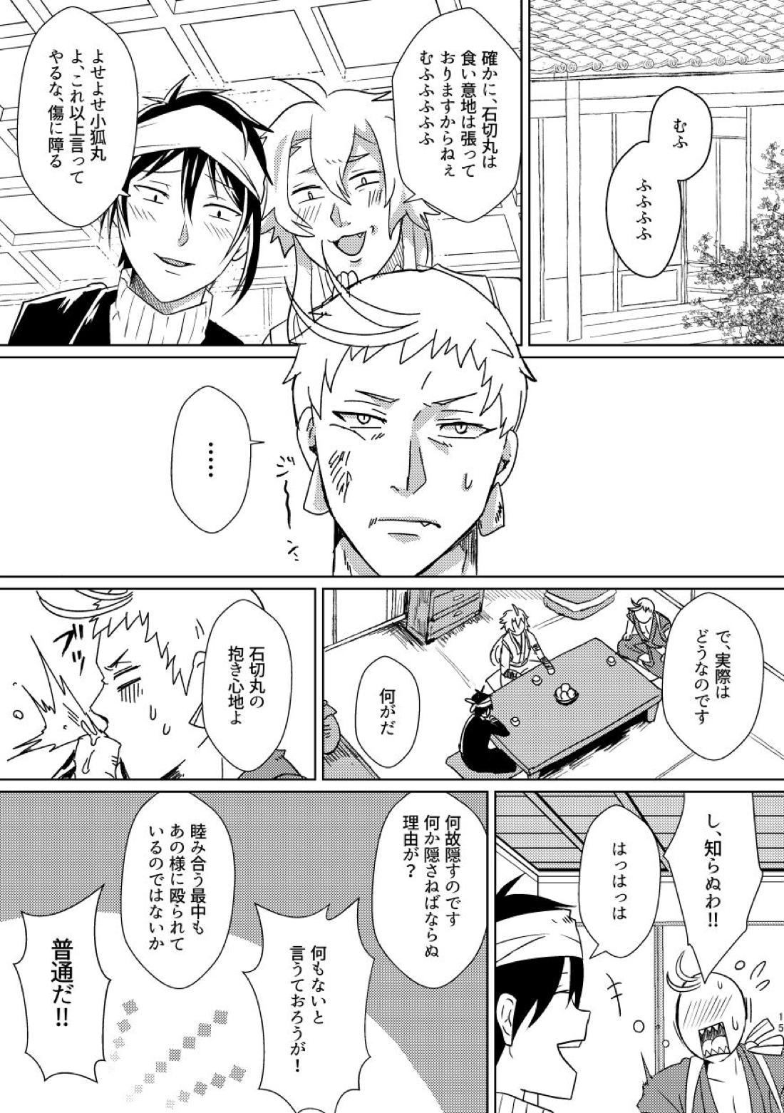 お饅頭買ってきて【刀剣乱舞】 page 14