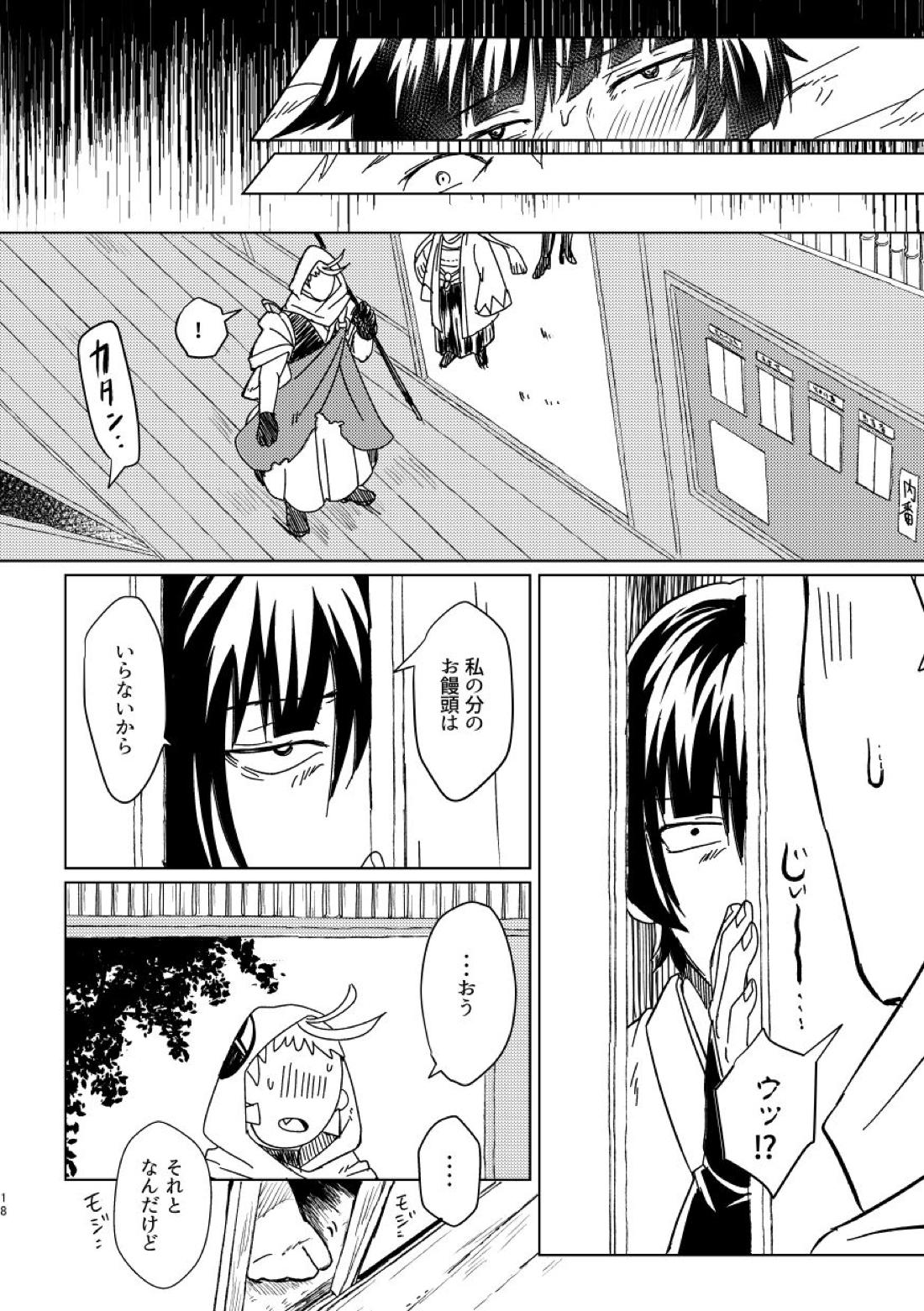 お饅頭買ってきて【刀剣乱舞】 page 17