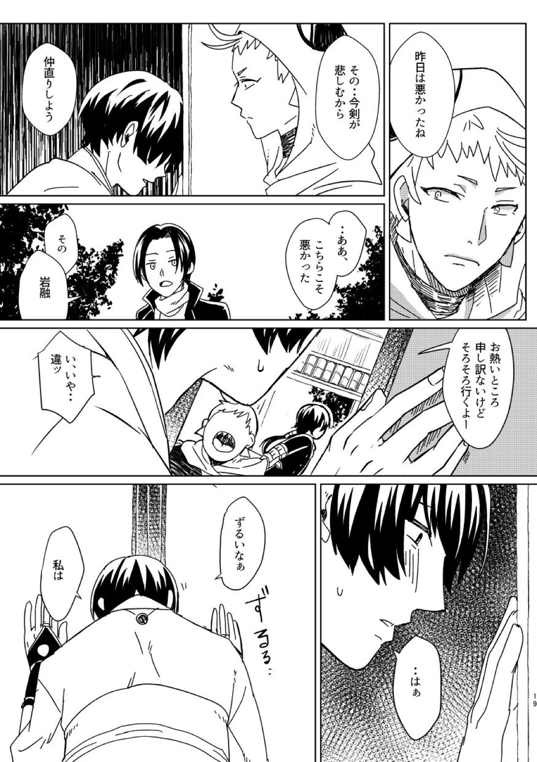 お饅頭買ってきて【刀剣乱舞】 page 18
