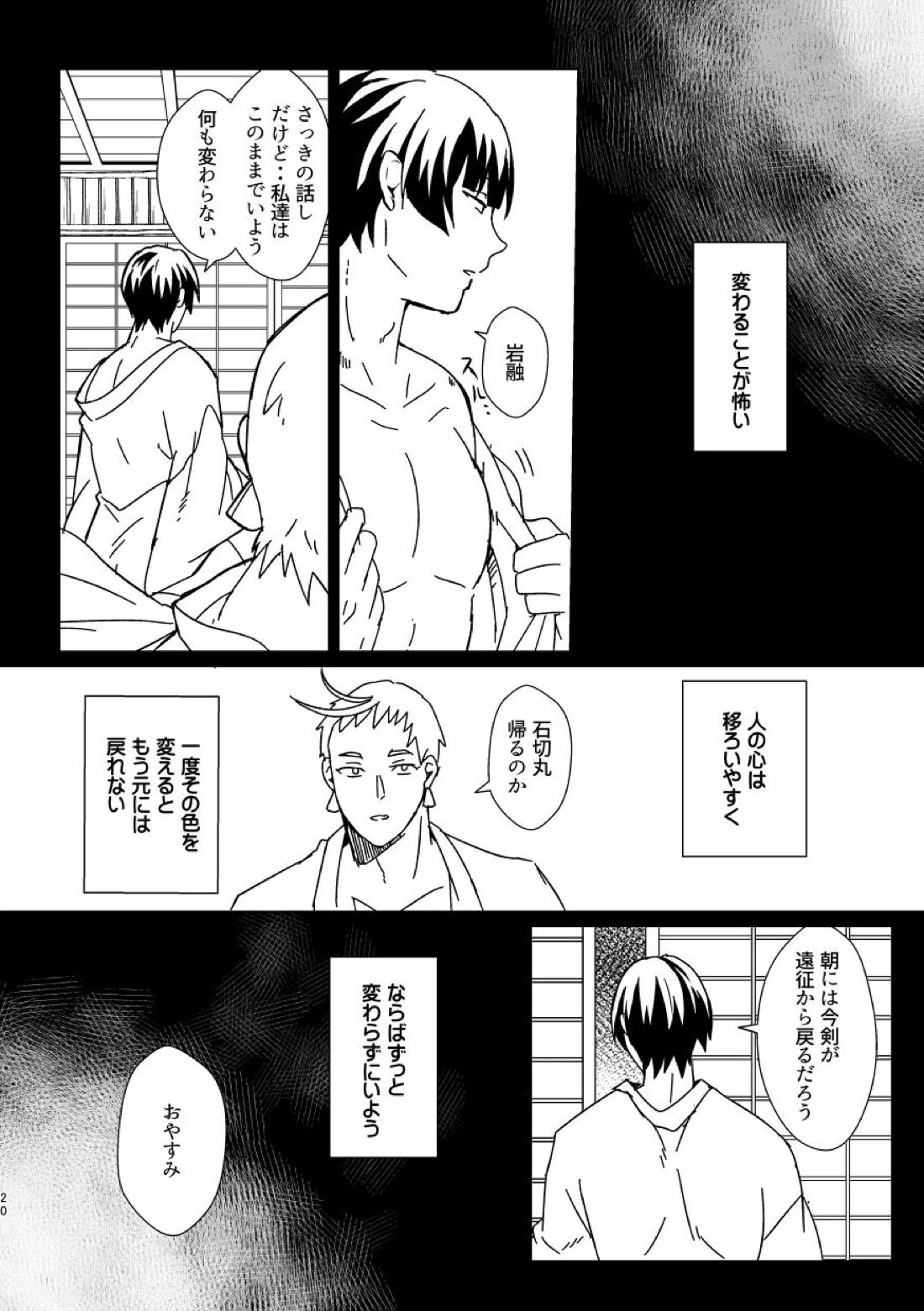 お饅頭買ってきて【刀剣乱舞】 page 19