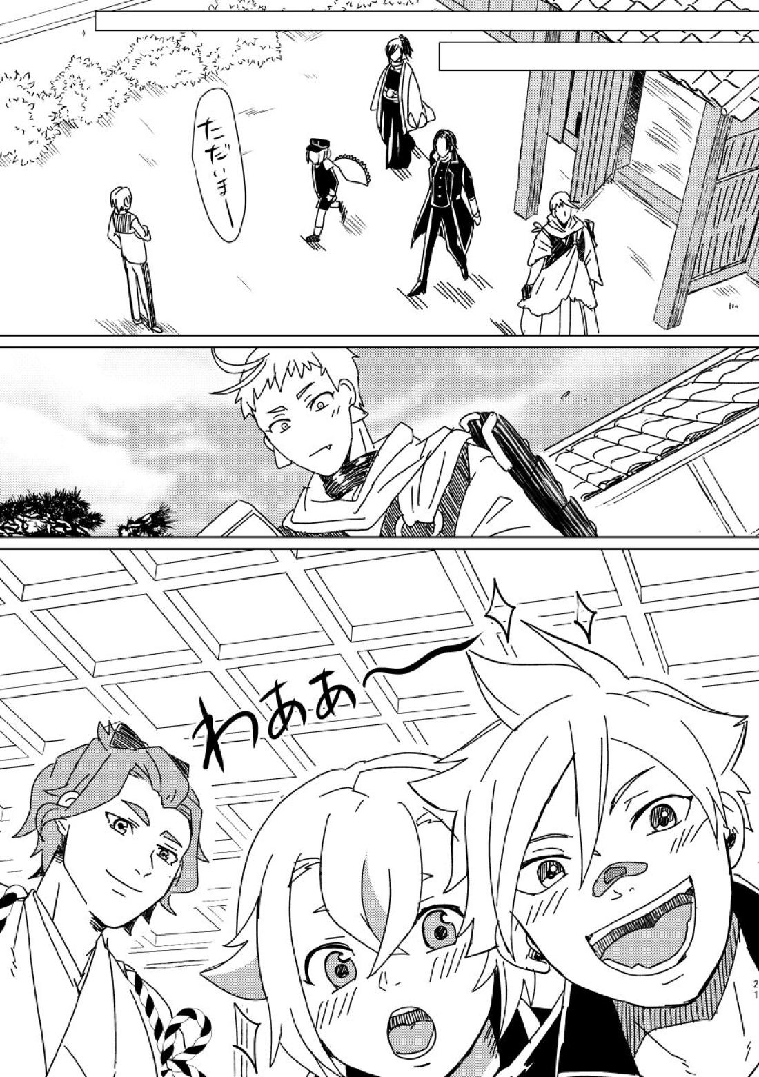 お饅頭買ってきて【刀剣乱舞】 page 20