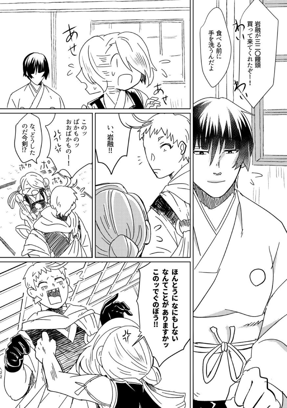 お饅頭買ってきて【刀剣乱舞】 page 21