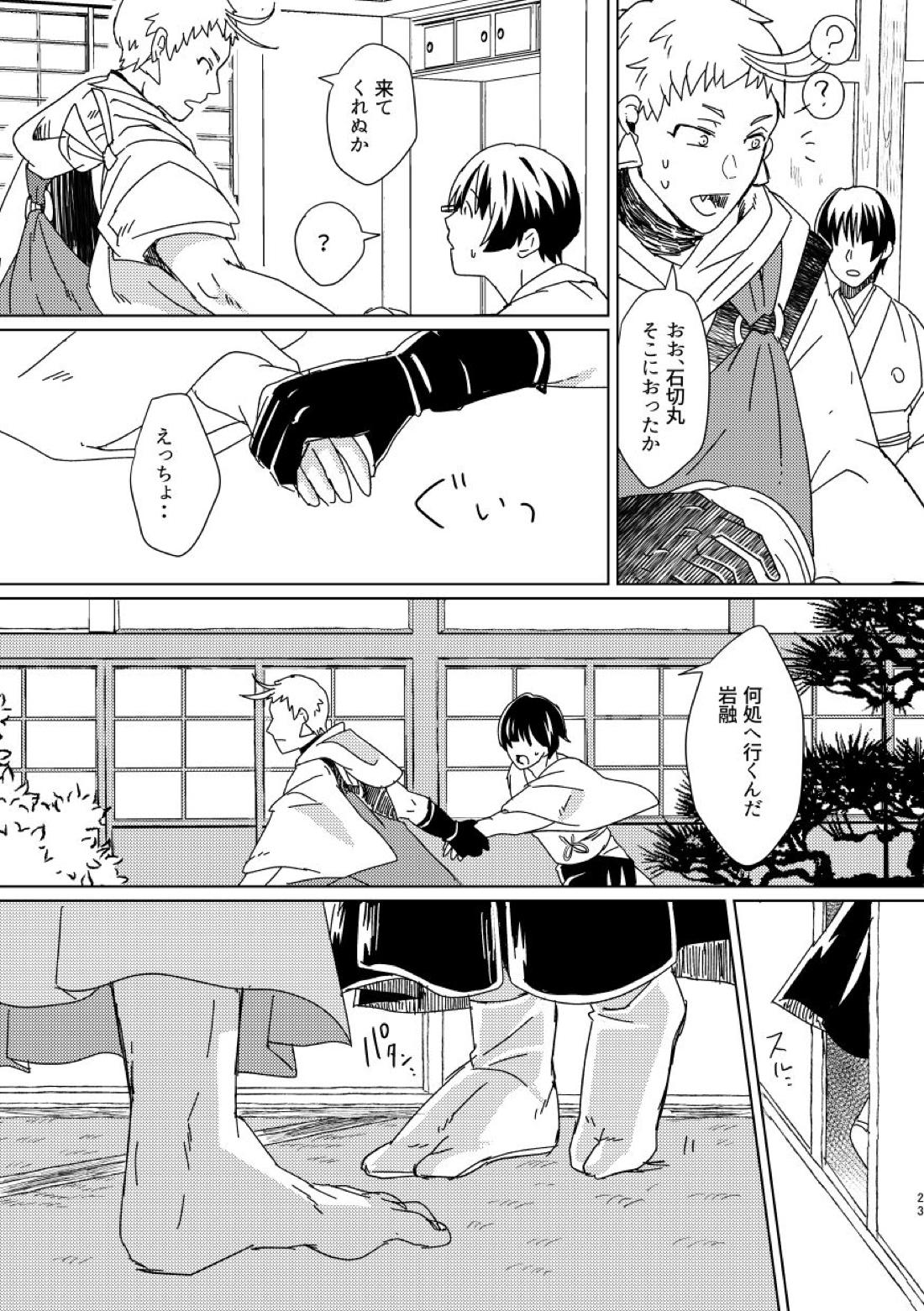 お饅頭買ってきて【刀剣乱舞】 page 22