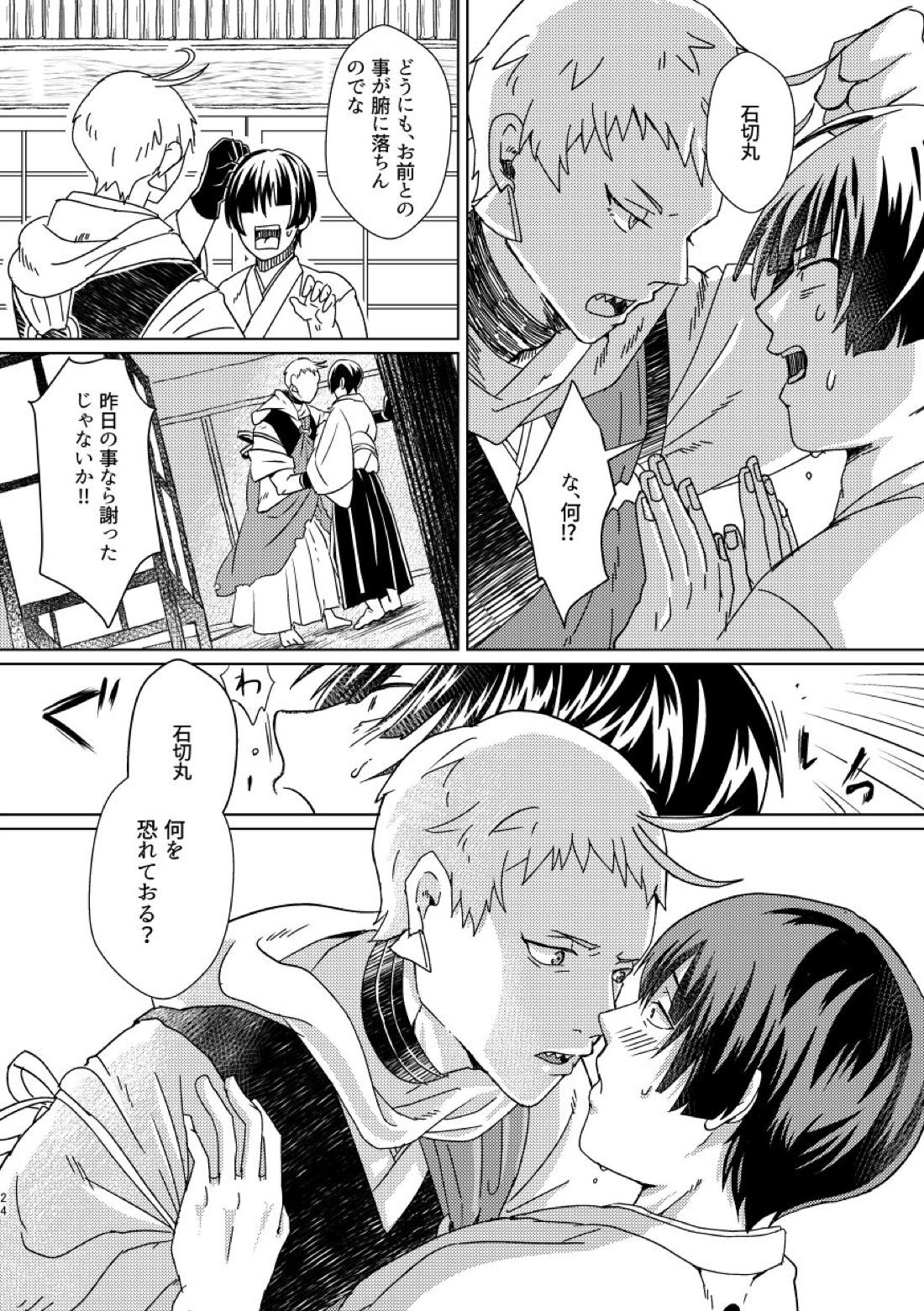 お饅頭買ってきて【刀剣乱舞】 page 23