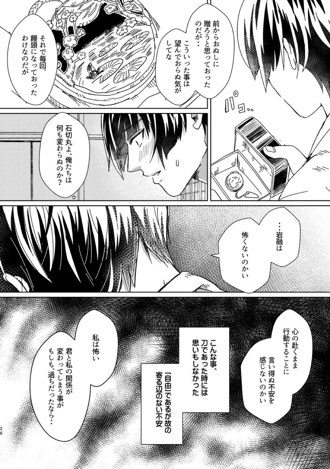 お饅頭買ってきて【刀剣乱舞】 page 25