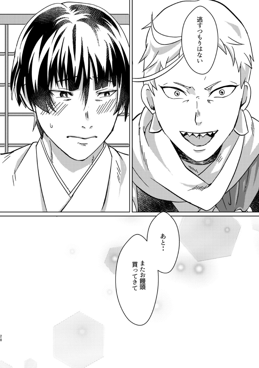 お饅頭買ってきて【刀剣乱舞】 page 27