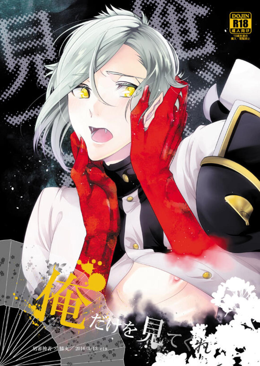 Recommended BL manga "俺だけを見てくれ【刀剣乱舞/男審神者×膝丸】" cover image