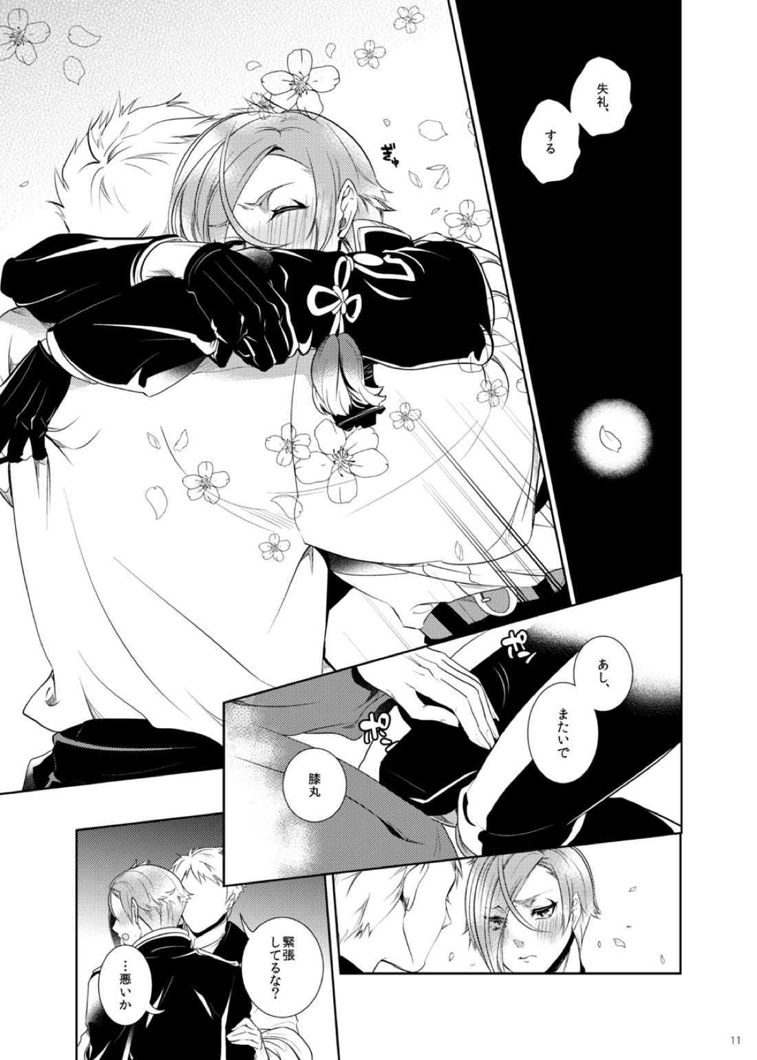 俺だけを見てくれ【刀剣乱舞/男審神者×膝丸】 page 12
