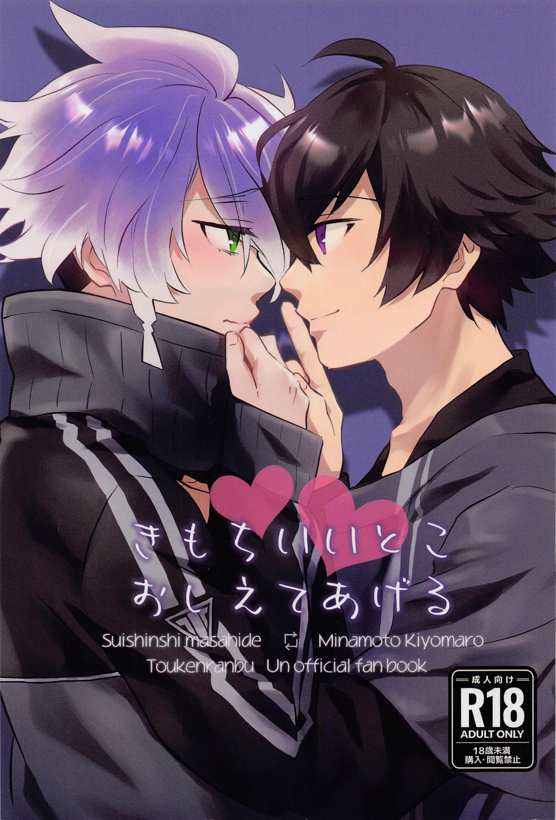 Recommended BL manga "きもちいいとこおしえてあげる【刀剣乱舞/水麿】" cover image