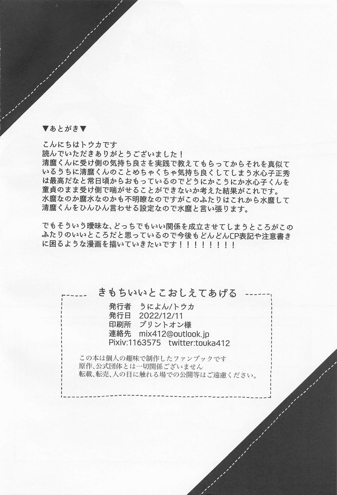 きもちいいとこおしえてあげる【刀剣乱舞/水麿】 page 29