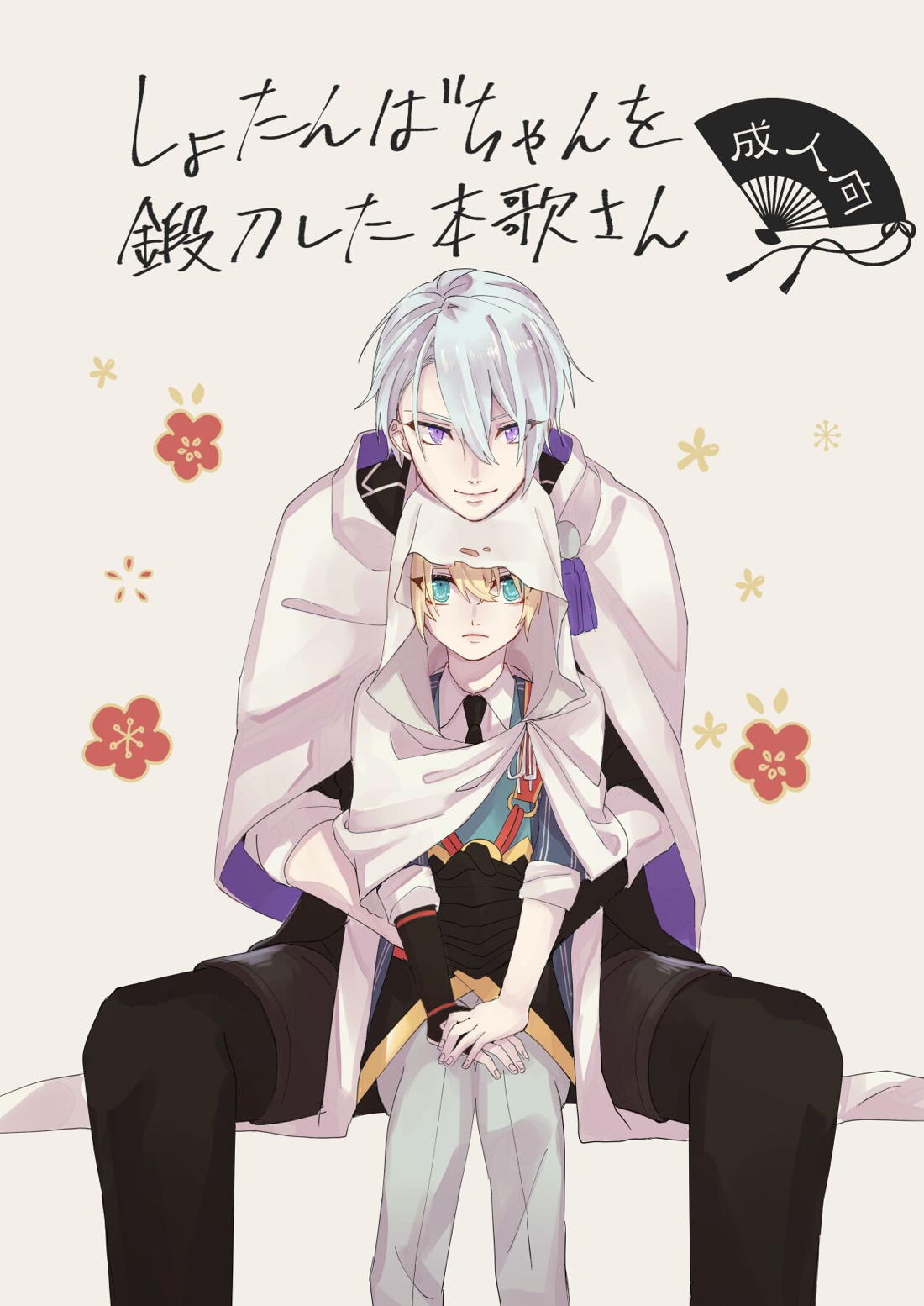 Recommended BL manga "しょたんばちゃんを鍛刀した本歌さん【刀剣乱舞/ちょぎくに】" cover image