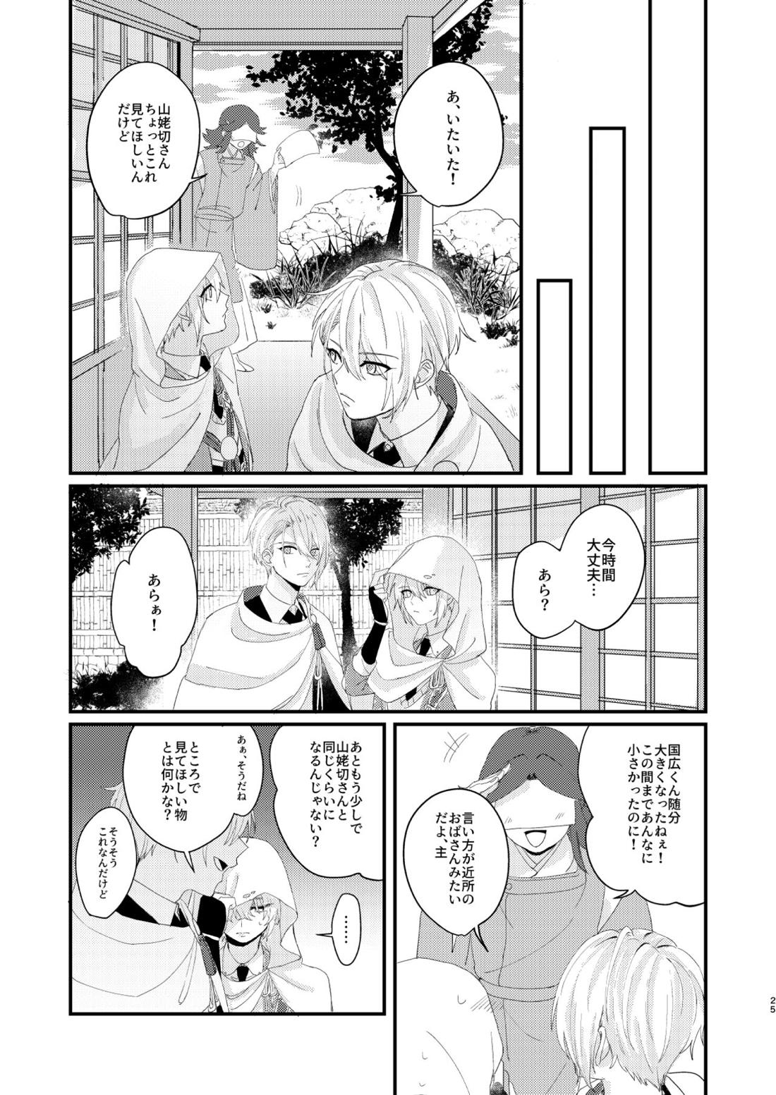 しょたんばちゃんを鍛刀した本歌さん【刀剣乱舞/ちょぎくに】 page 24