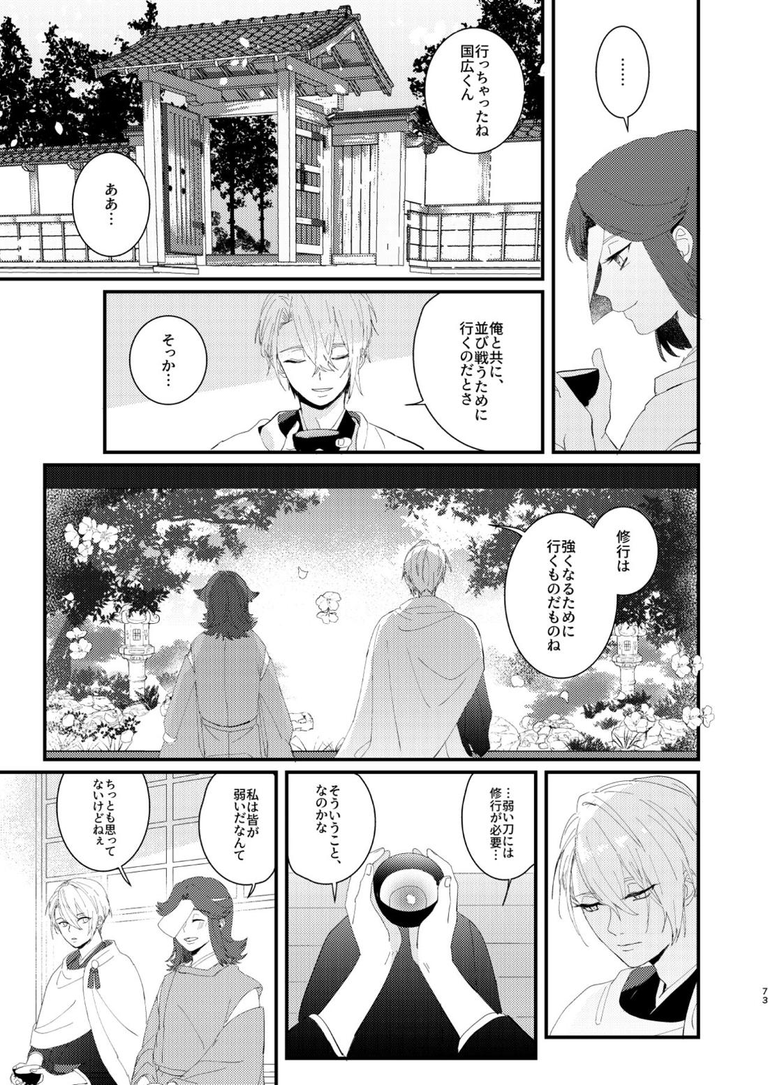 しょたんばちゃんを鍛刀した本歌さん【刀剣乱舞/ちょぎくに】 page 72