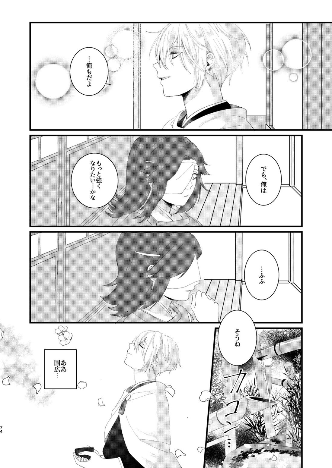 しょたんばちゃんを鍛刀した本歌さん【刀剣乱舞/ちょぎくに】 page 73