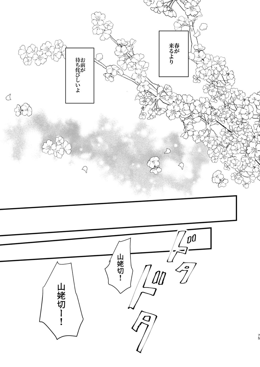 しょたんばちゃんを鍛刀した本歌さん【刀剣乱舞/ちょぎくに】 page 74