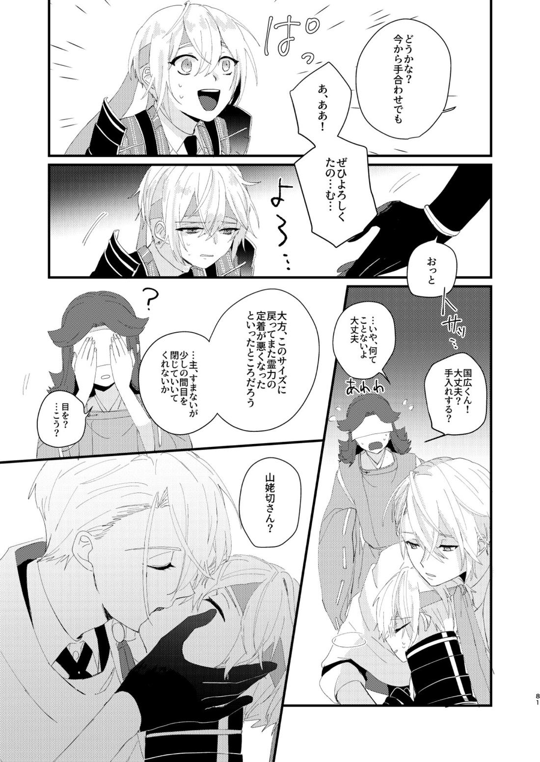 しょたんばちゃんを鍛刀した本歌さん【刀剣乱舞/ちょぎくに】 page 80