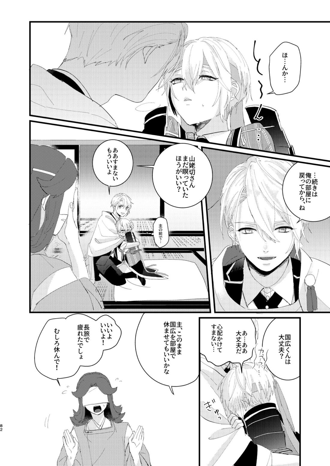 しょたんばちゃんを鍛刀した本歌さん【刀剣乱舞/ちょぎくに】 page 81