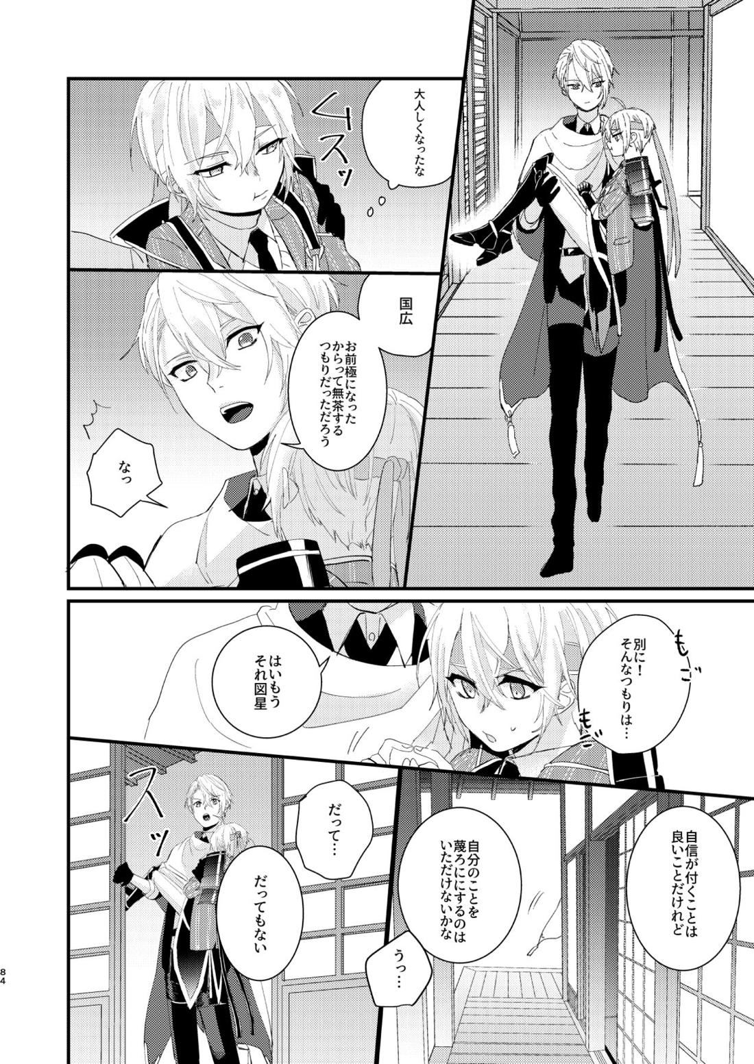 しょたんばちゃんを鍛刀した本歌さん【刀剣乱舞/ちょぎくに】 page 83