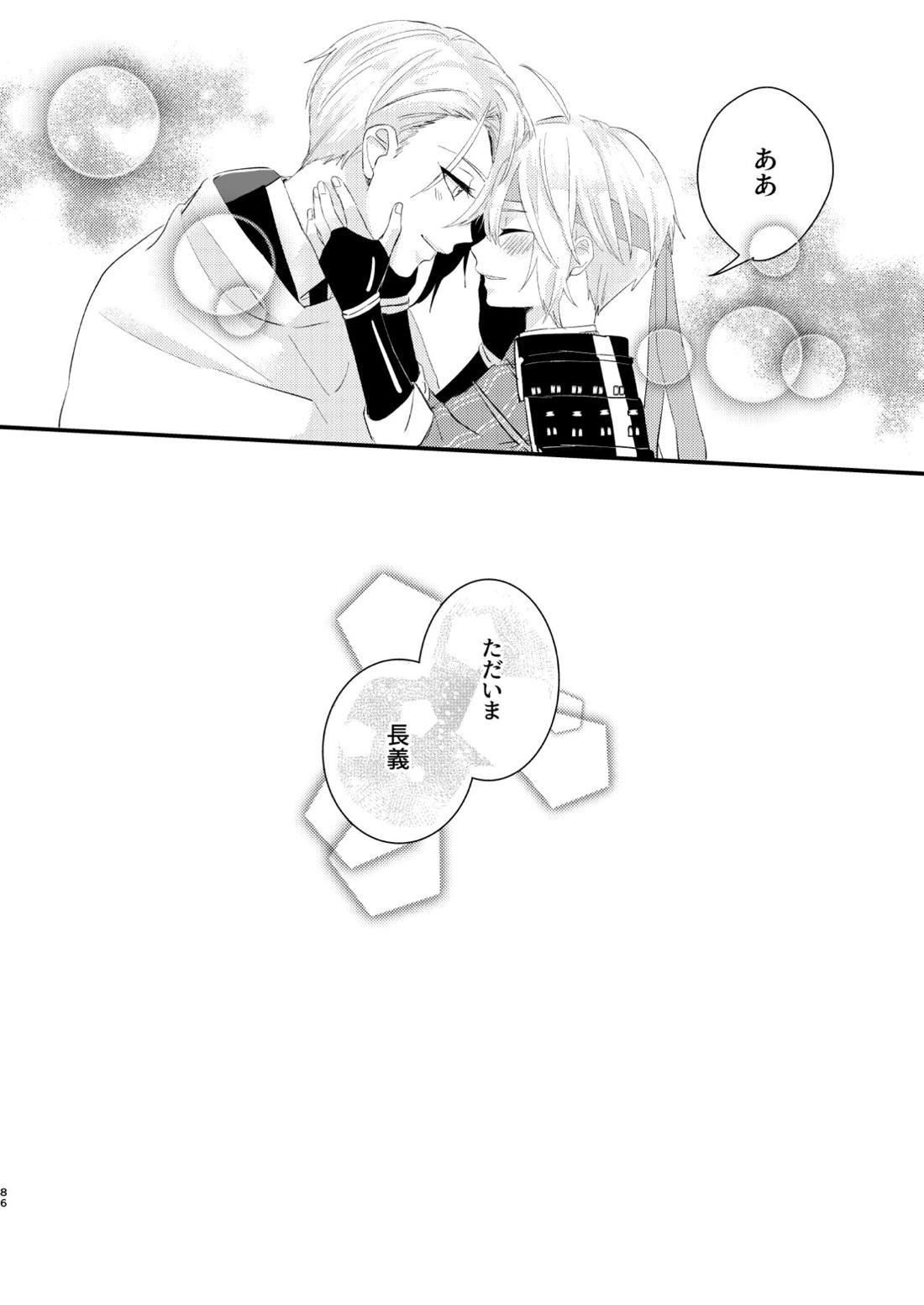 しょたんばちゃんを鍛刀した本歌さん【刀剣乱舞/ちょぎくに】 page 85
