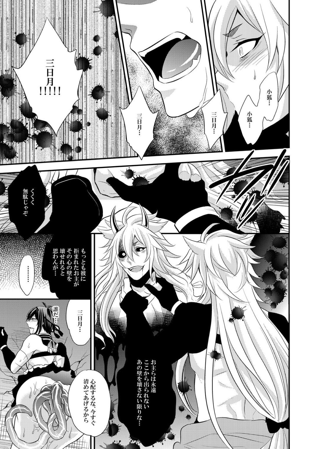 蜜のアナ【刀剣乱舞/小狐三日(こぎみか)】 page 22