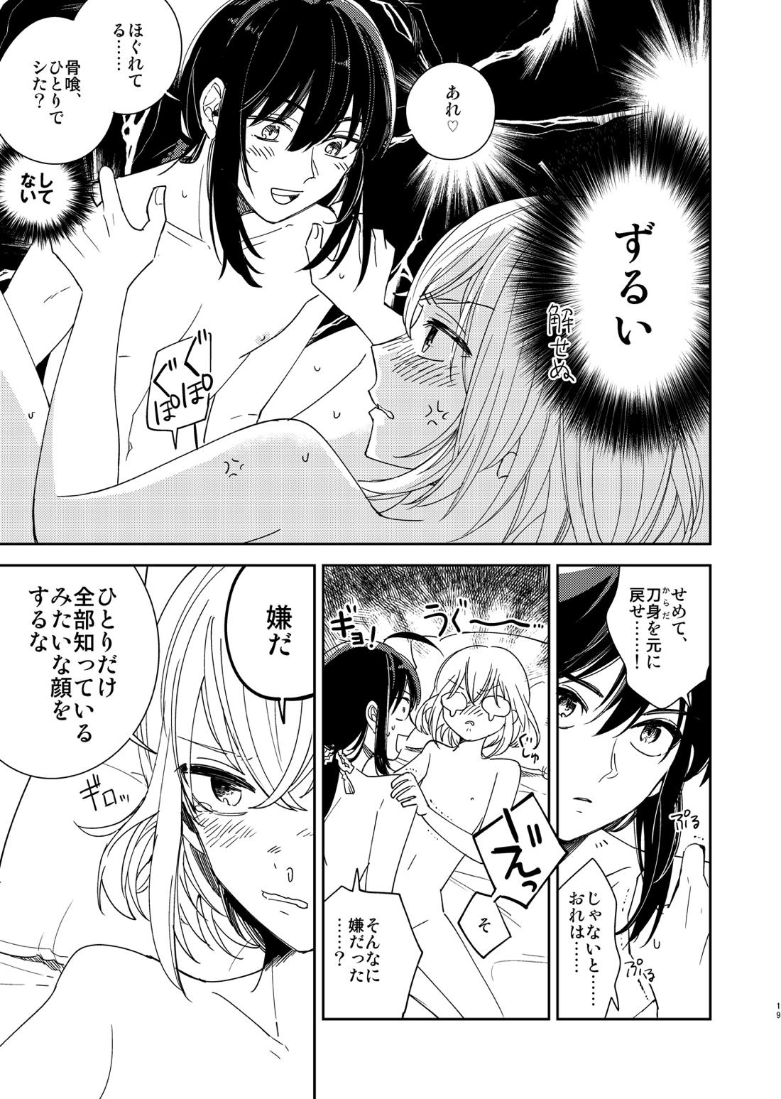 きみと夜、揃いの夢が見たいのだ【刀剣乱舞/鯰骨】 page 20