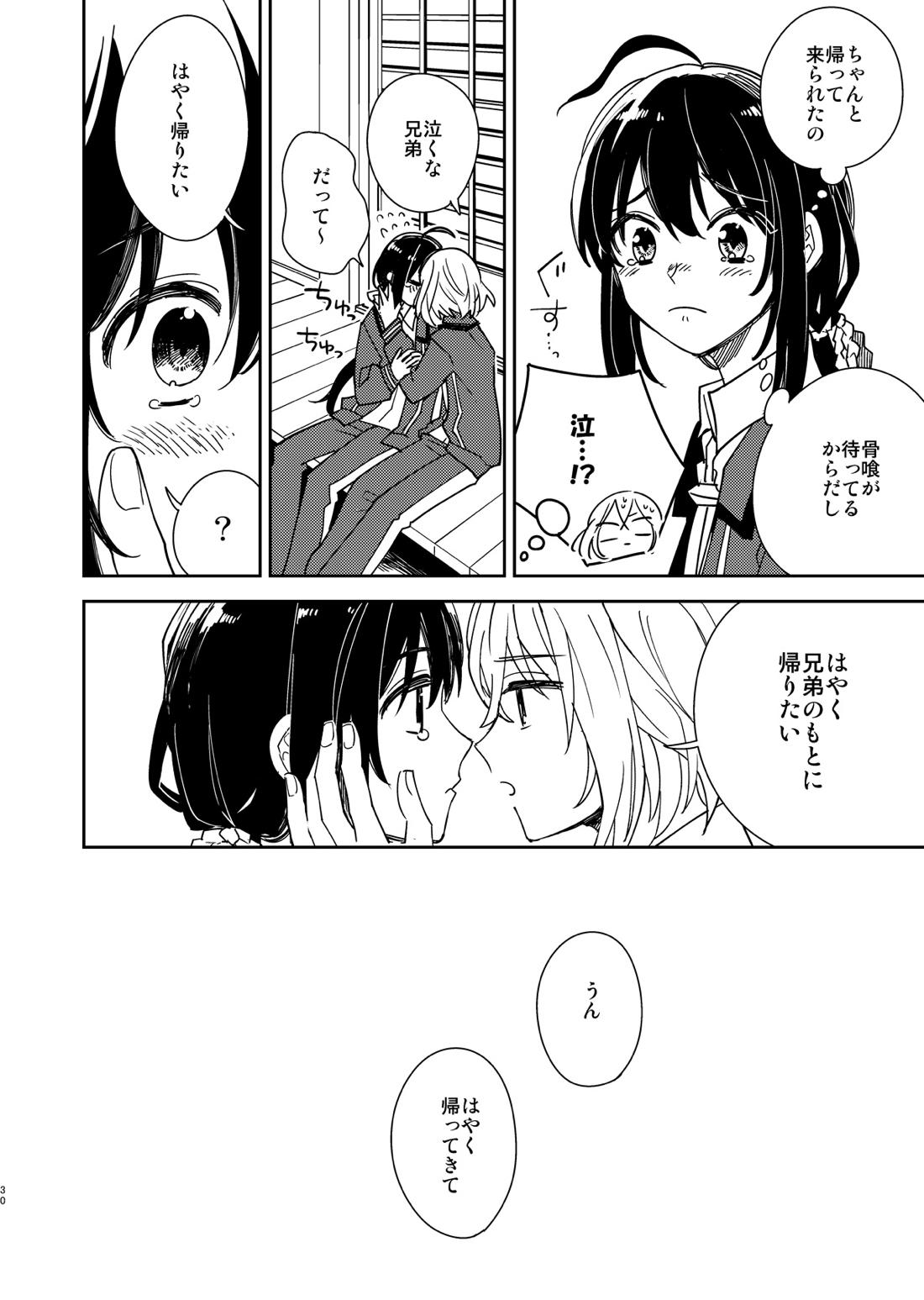きみと夜、揃いの夢が見たいのだ【刀剣乱舞/鯰骨】 page 31