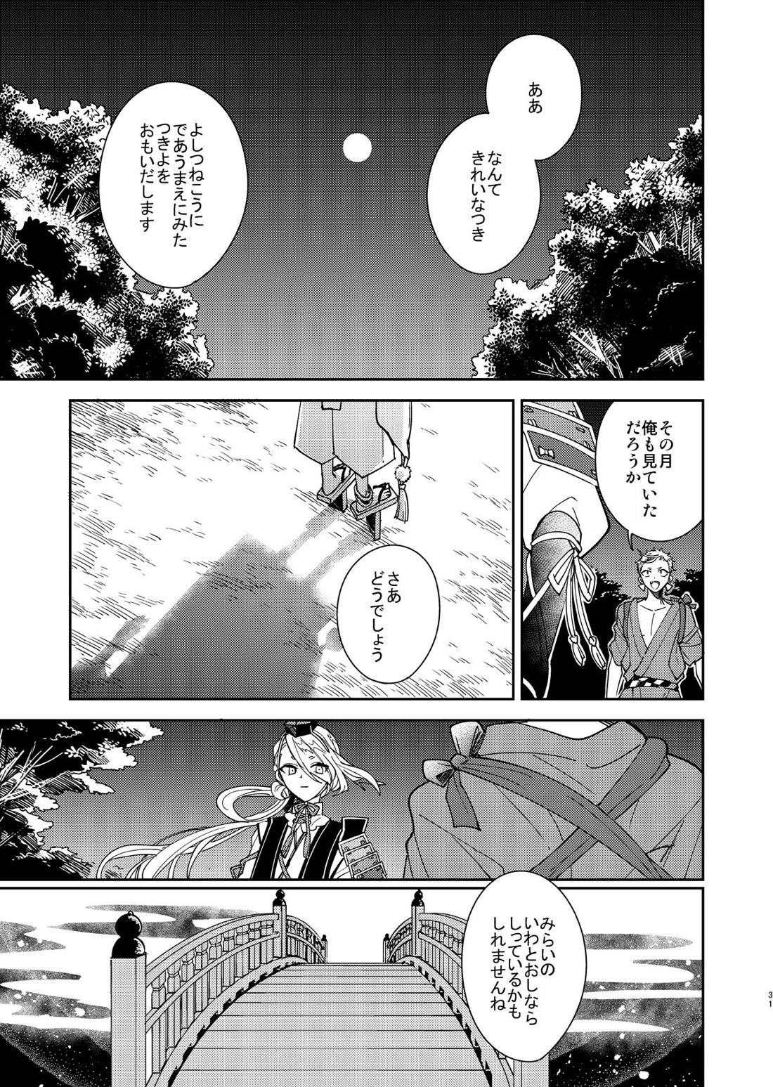 きみと夜、揃いの夢が見たいのだ【刀剣乱舞/鯰骨】 page 32