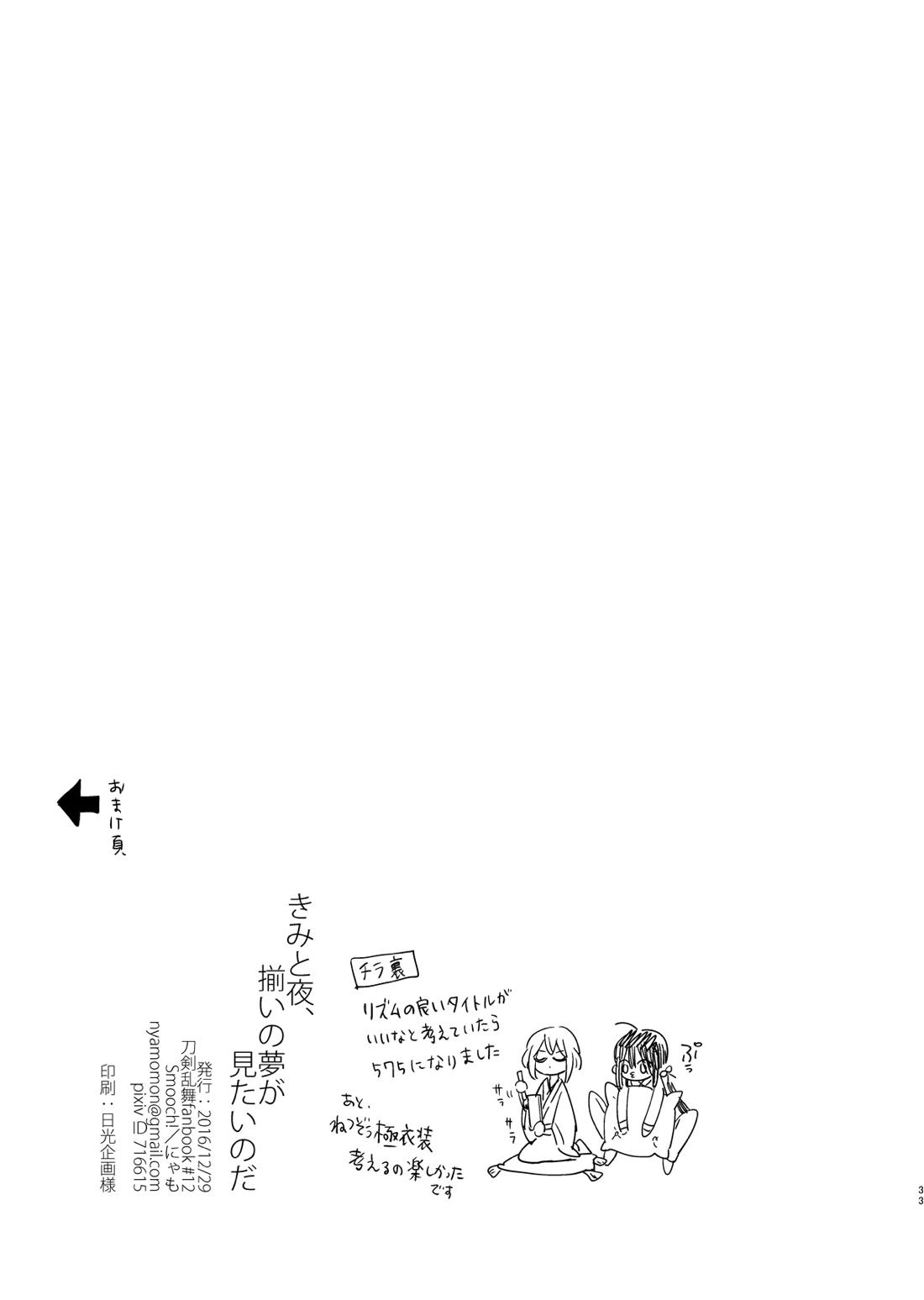 きみと夜、揃いの夢が見たいのだ【刀剣乱舞/鯰骨】 page 34