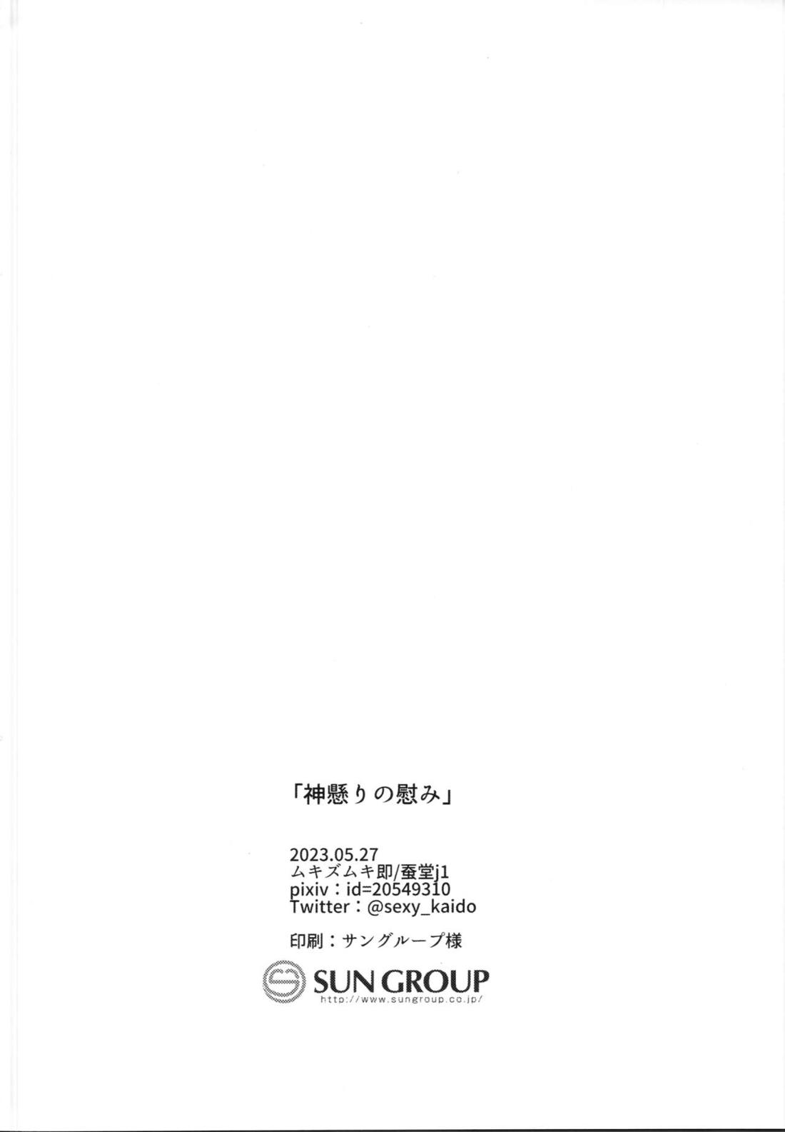 神懸りの慰み【刀剣乱舞/主大】 page 27