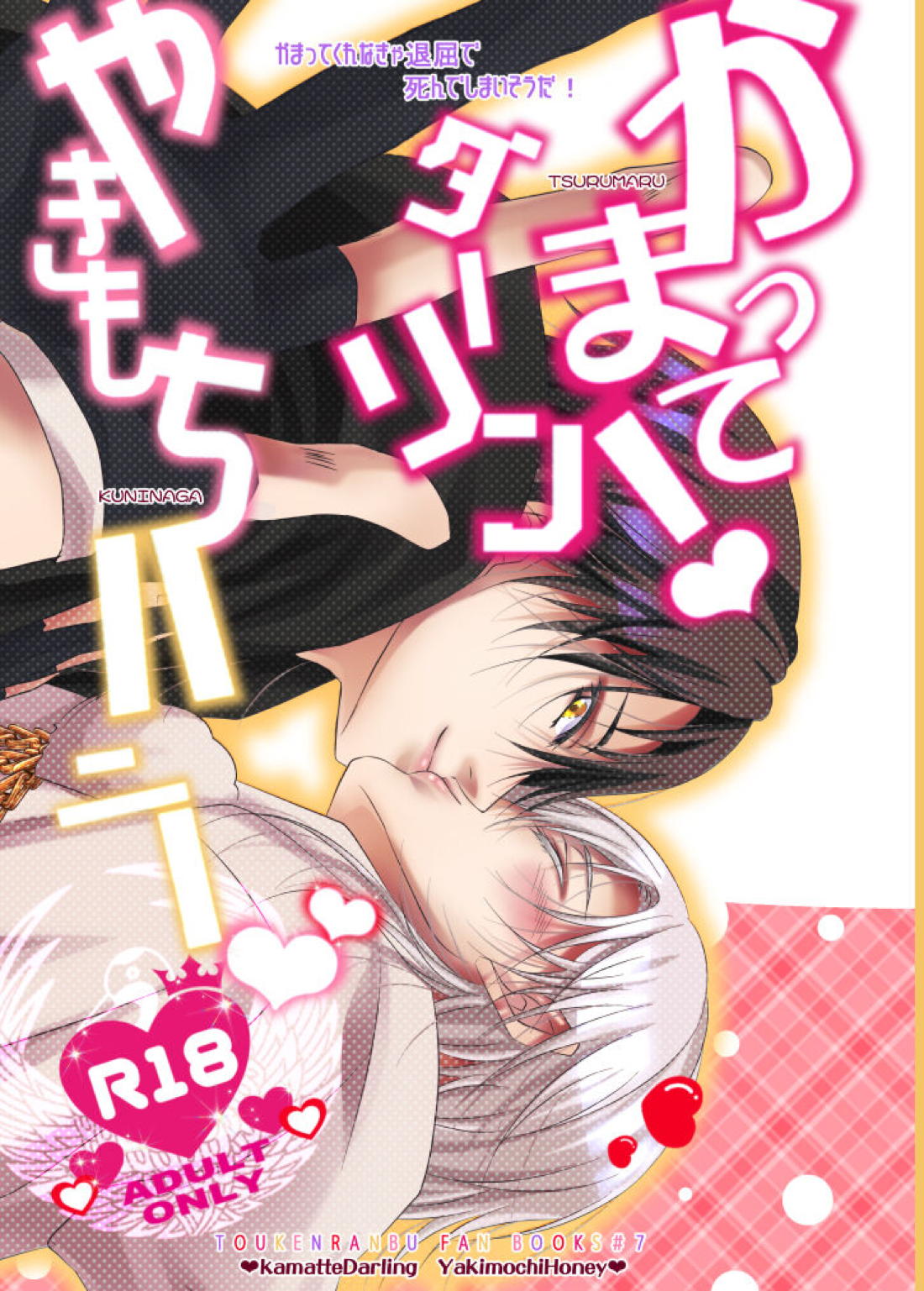 Recommended BL manga "かまって！ダーリン やきもちハニー♡【刀剣乱舞/鶴丸(黒)×鶴丸】" cover image