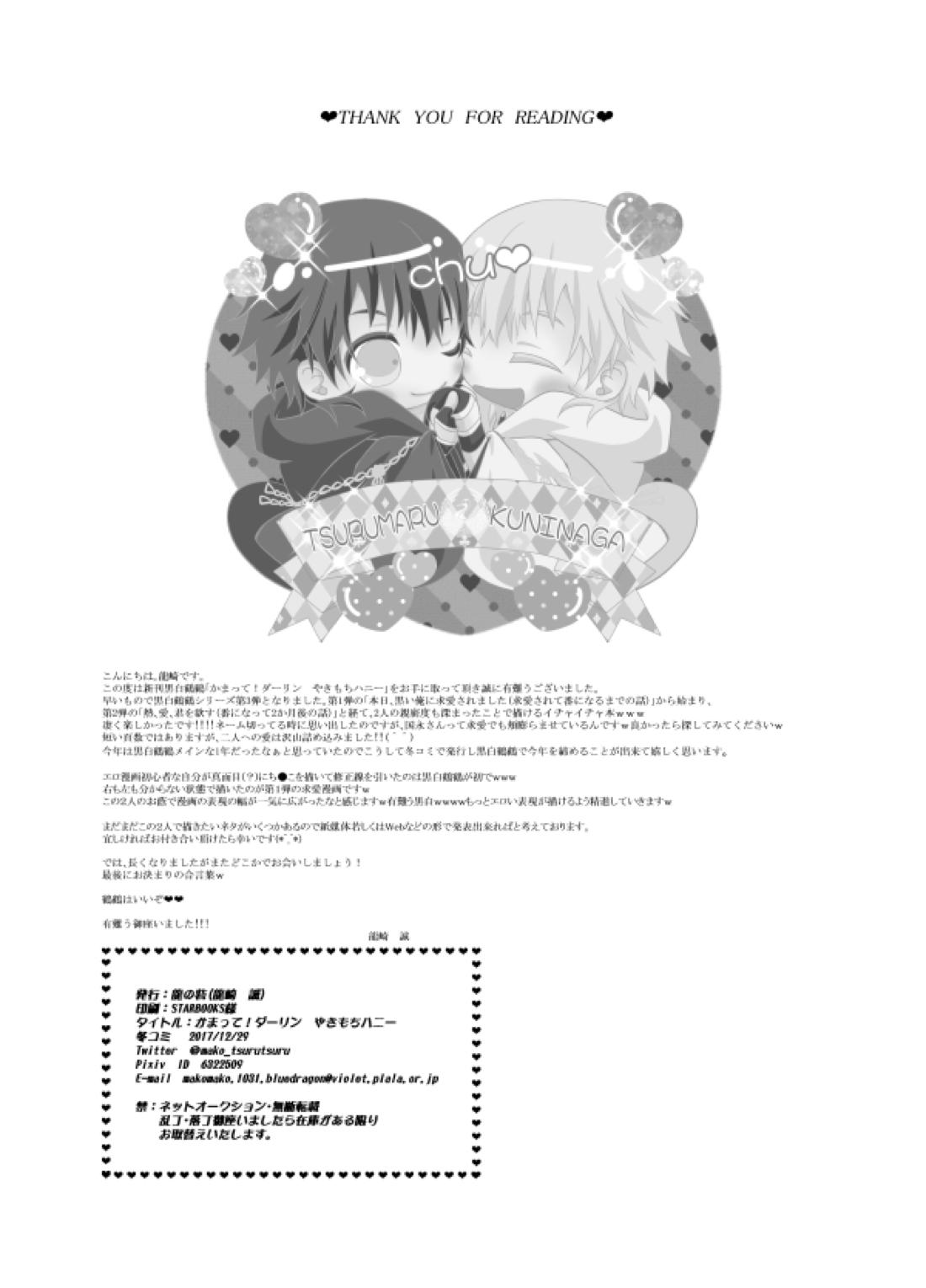 かまって！ダーリン やきもちハニー♡【刀剣乱舞/鶴丸(黒)×鶴丸】 page 21