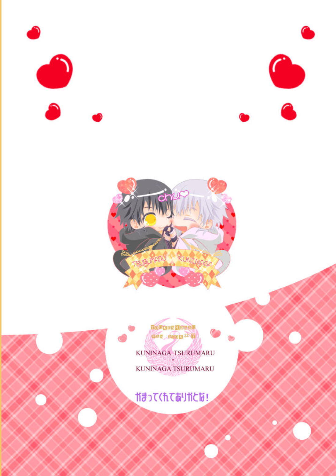 かまって！ダーリン やきもちハニー♡【刀剣乱舞/鶴丸(黒)×鶴丸】 page 22