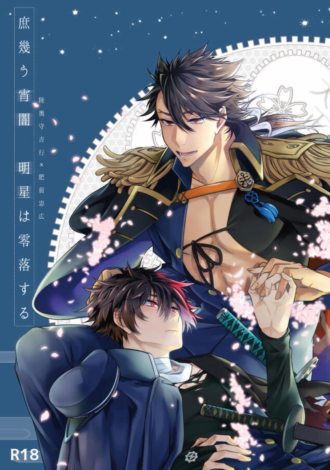 Recommended BL manga "庶幾う宵闇 明星は零落する【刀剣乱舞/むつひぜ】" cover image