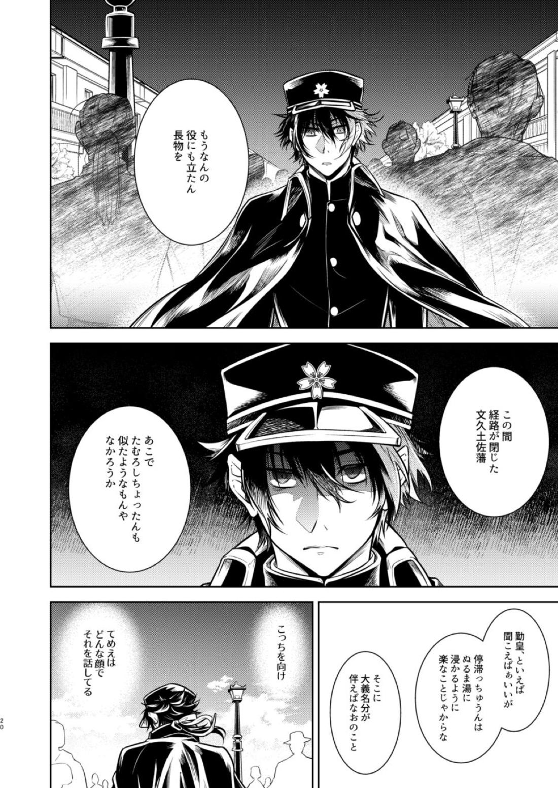 庶幾う宵闇 明星は零落する【刀剣乱舞/むつひぜ】 page 23